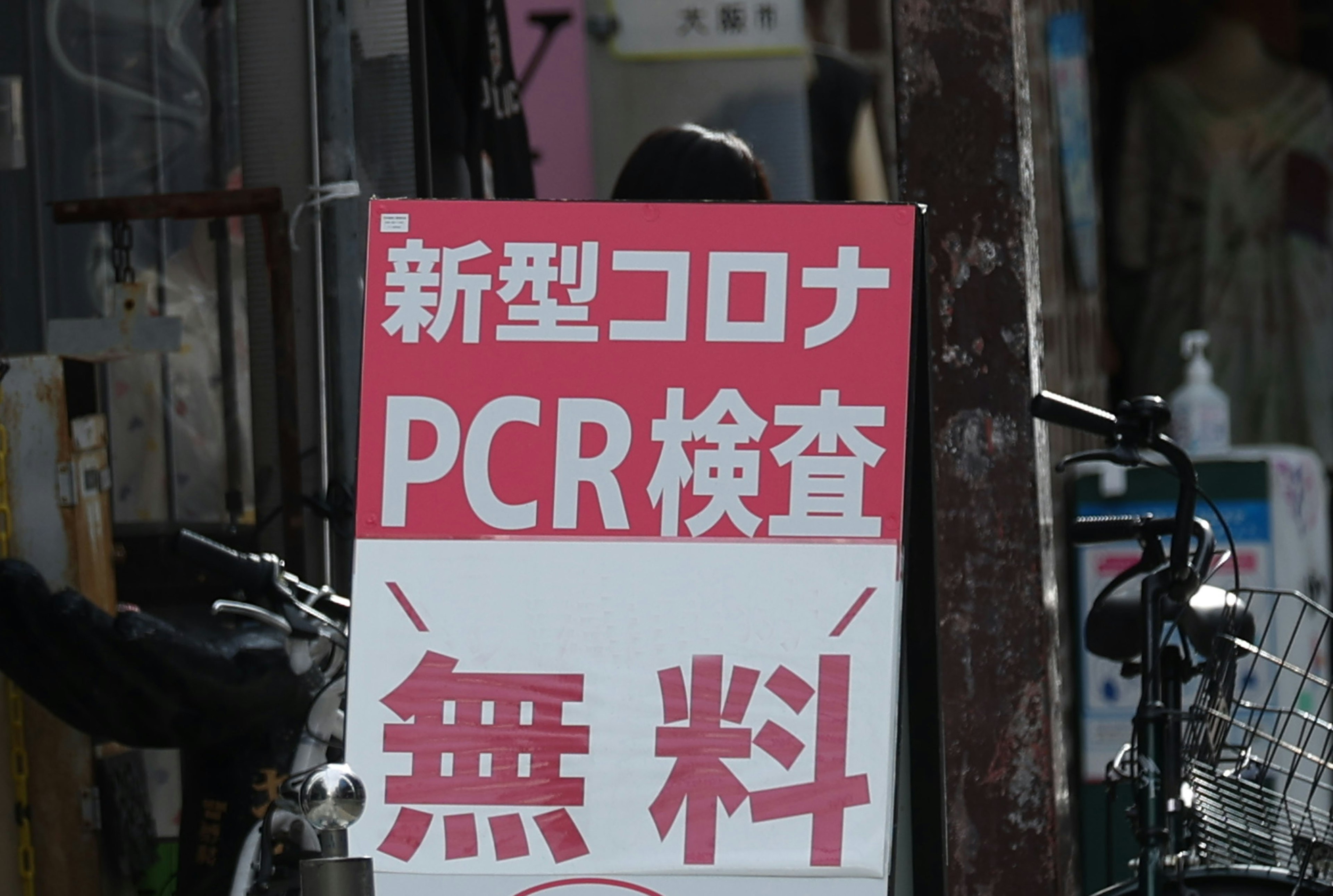 新冠病毒PCR检测免费标志