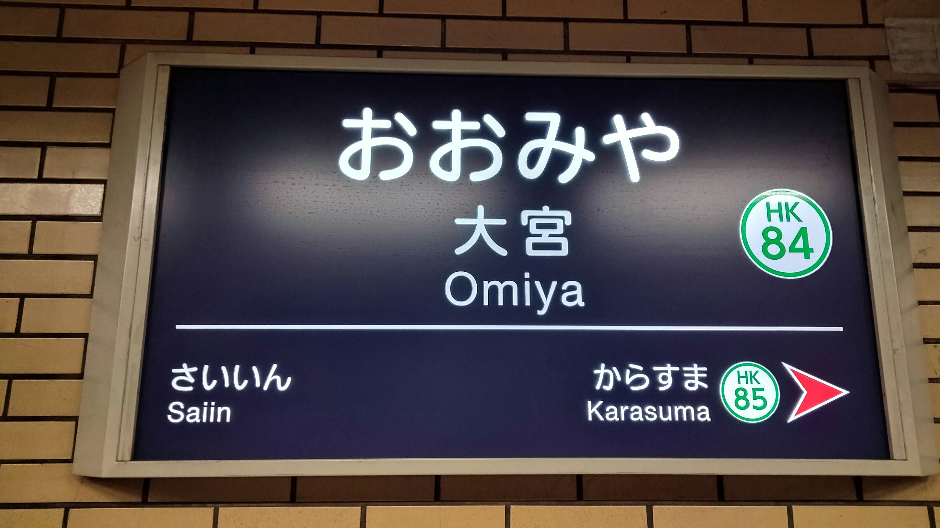 大宮駅の表示板 おおみや Omiyanと他の駅名