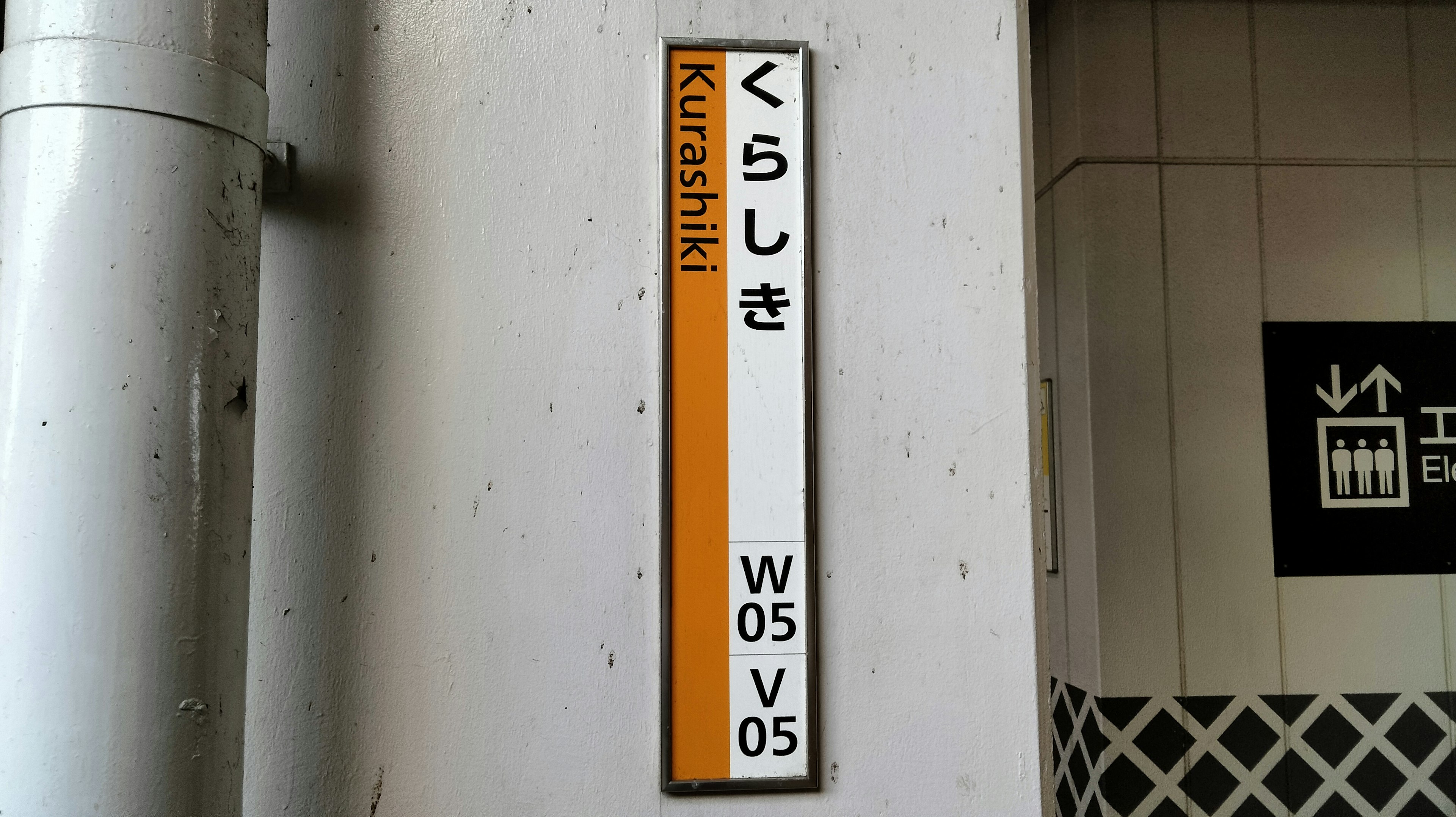 Cartel de la estación Kurashiki con el número de ruta W05 V05