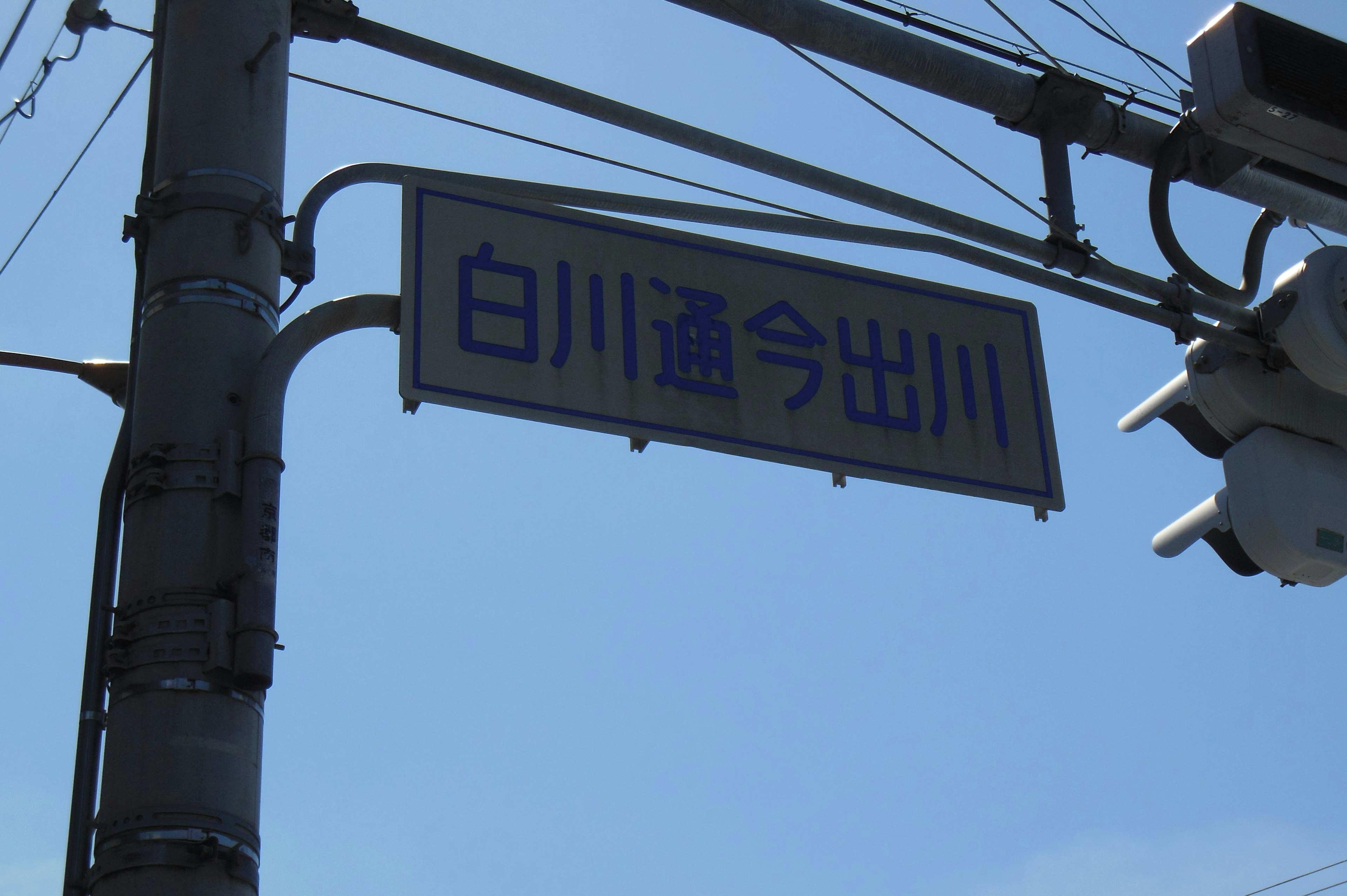 ป้ายถนนสำหรับ Shirakawa-dori Imadegawa ใต้ท้องฟ้าสีฟ้าใส