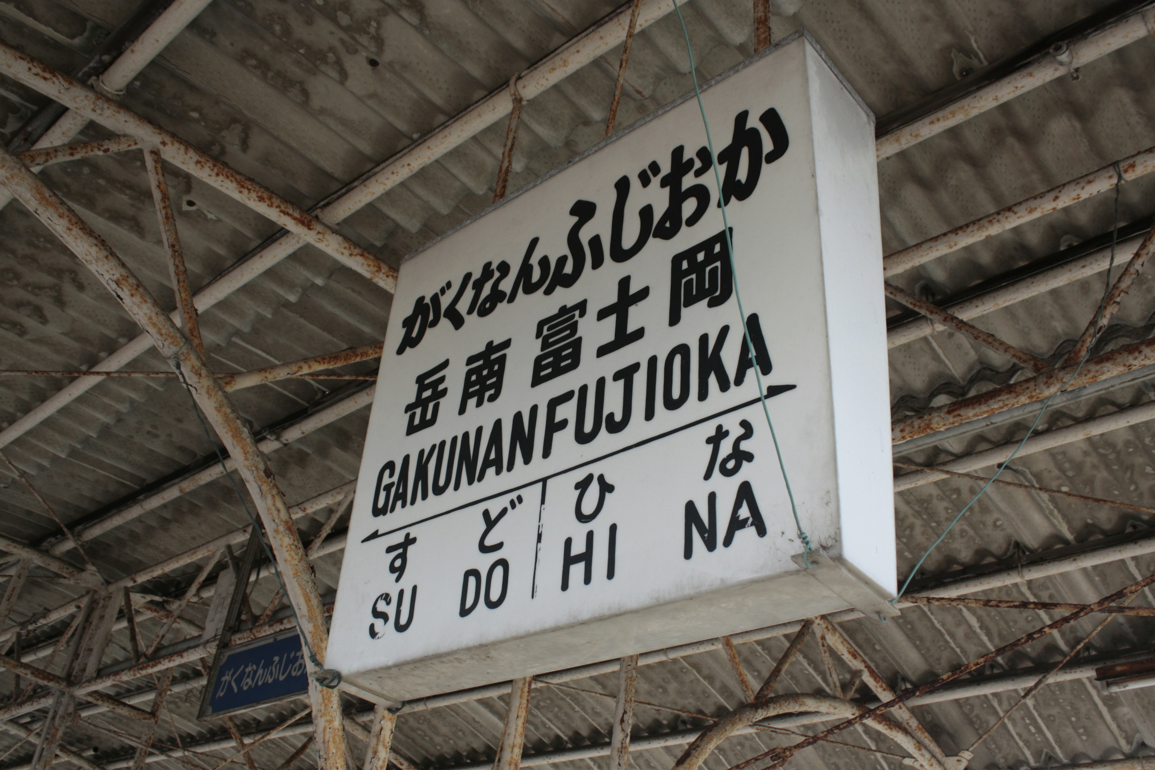 Station sign displaying the name Gakunan Fujioka