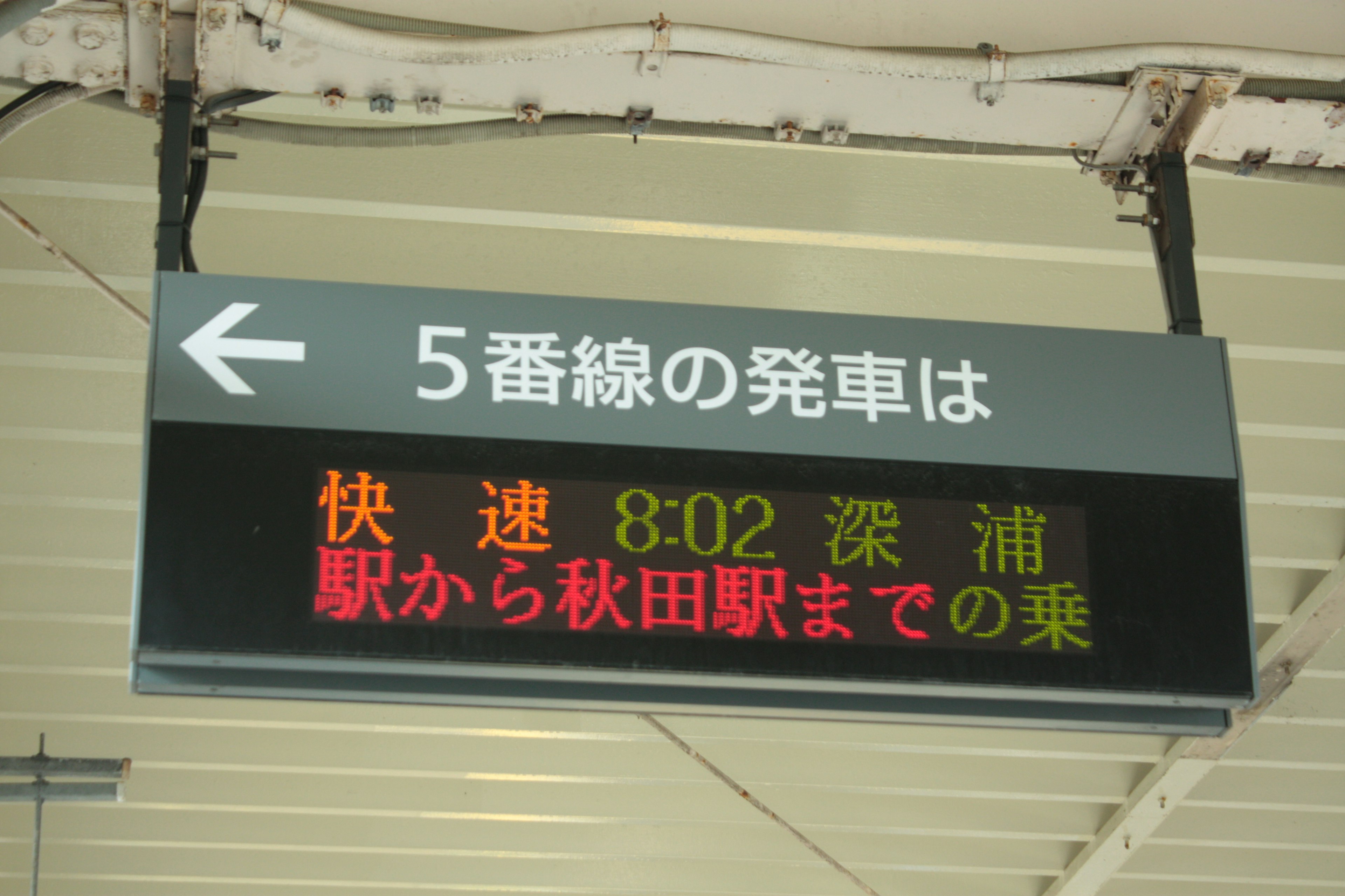 Train departure information for Line 5 to Fukui at 8:02