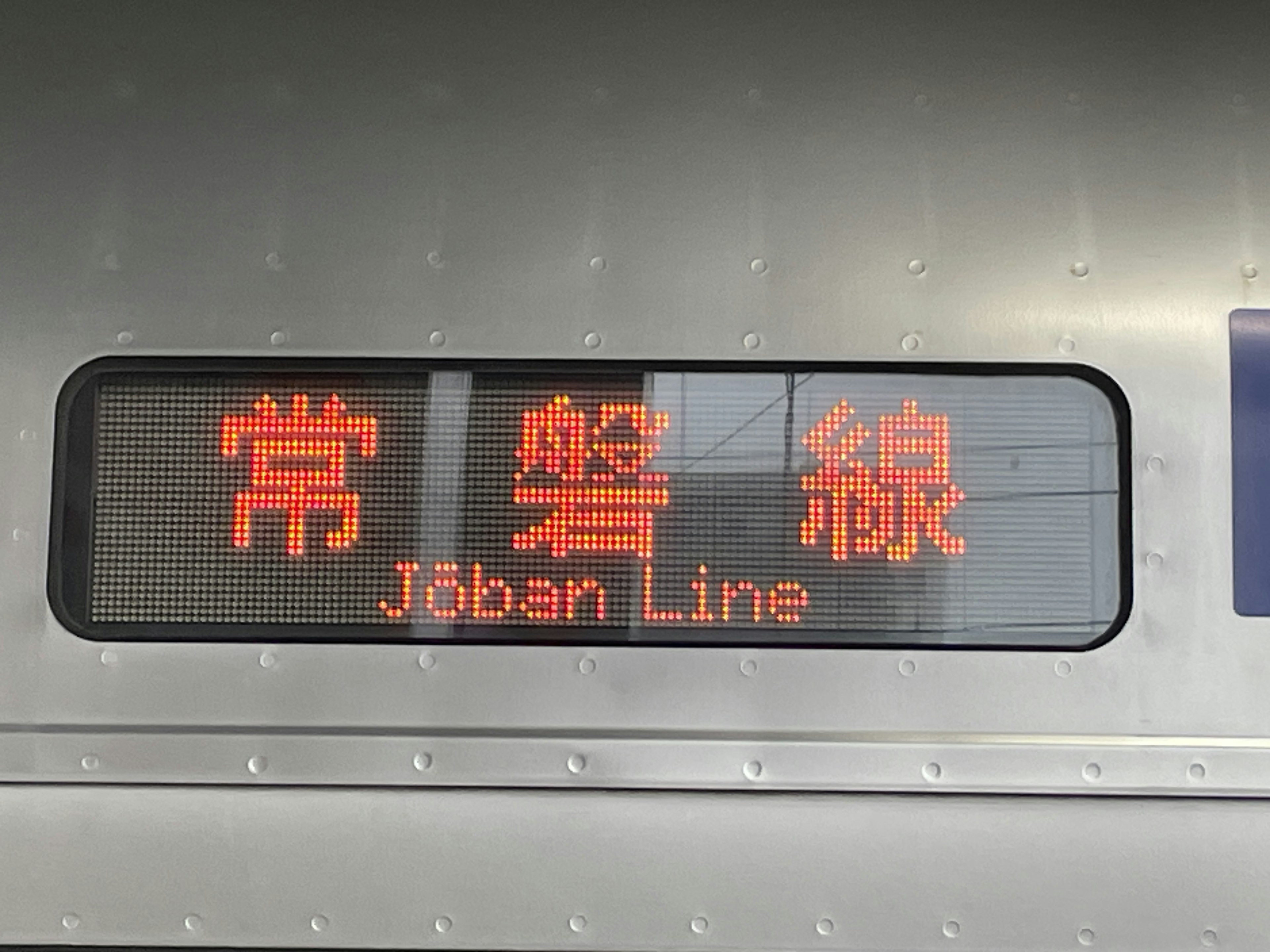 Pantalla de destino del tren para la línea Joban