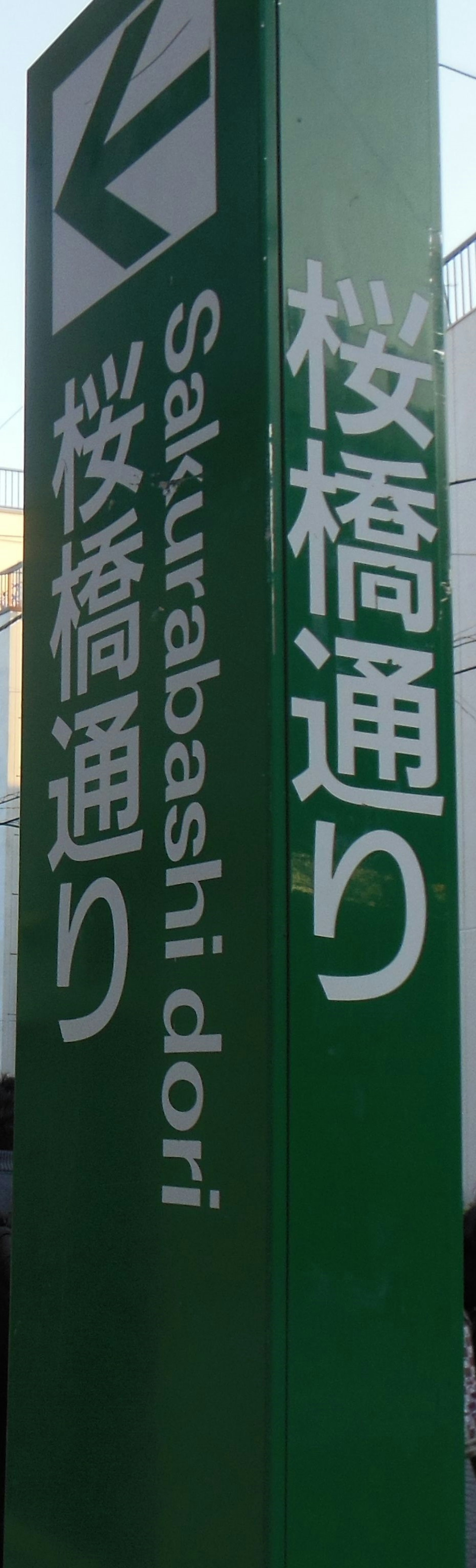 桜橋通りの緑色の看板があり、英語と日本語で書かれている