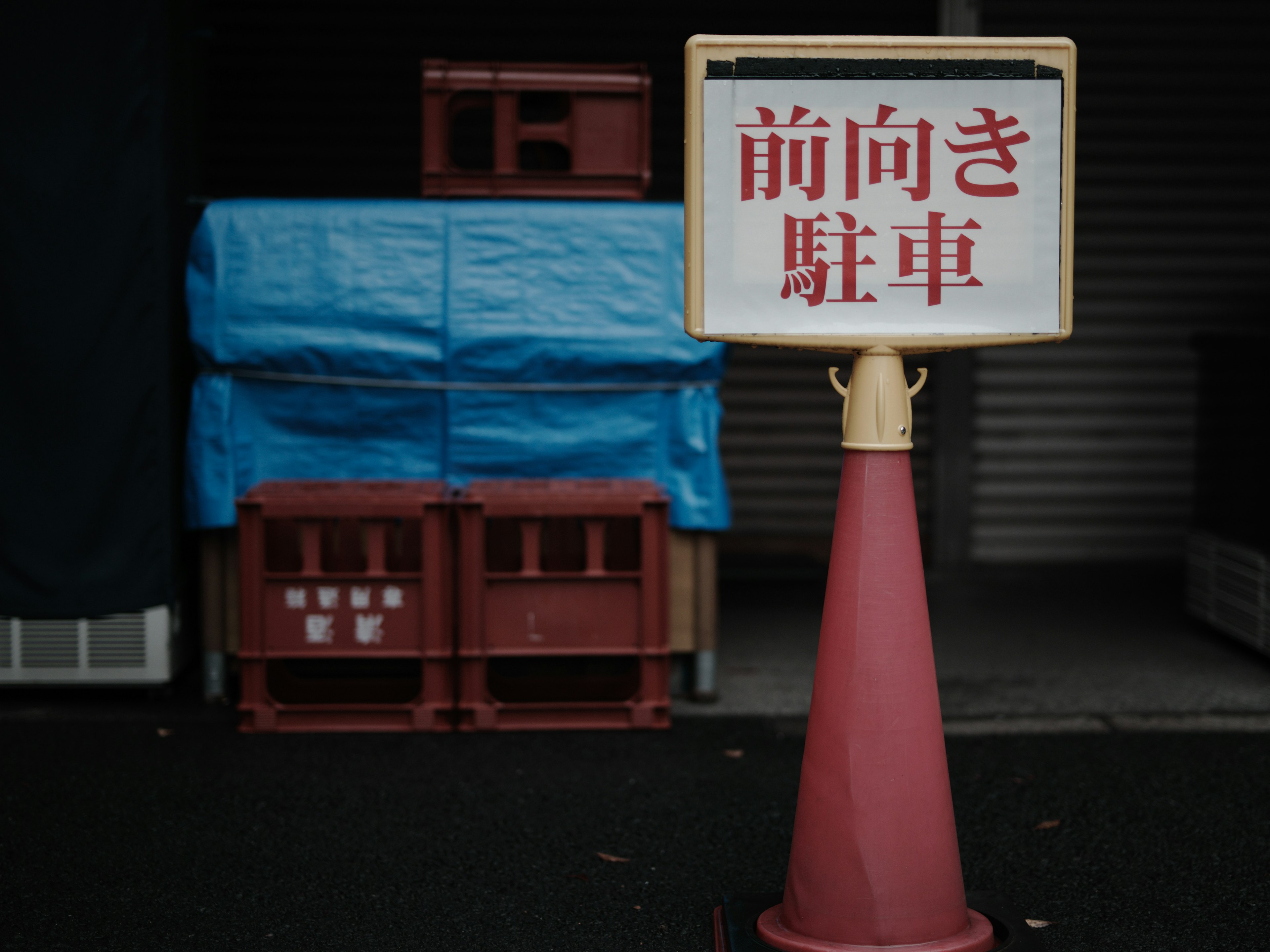 前向き駐車の標識と青いビニールに覆われた箱の背景