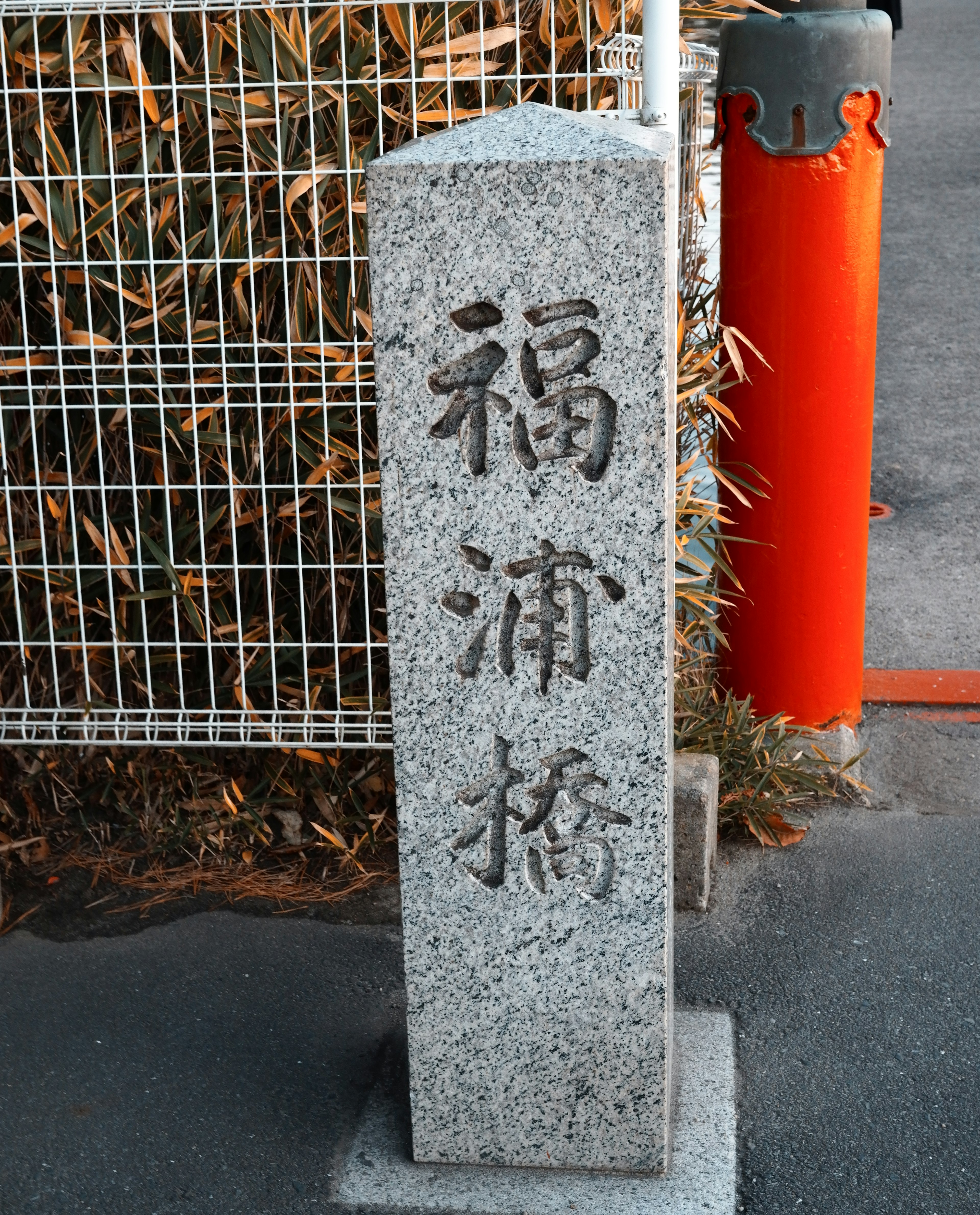 福浦橋の石碑が写っている