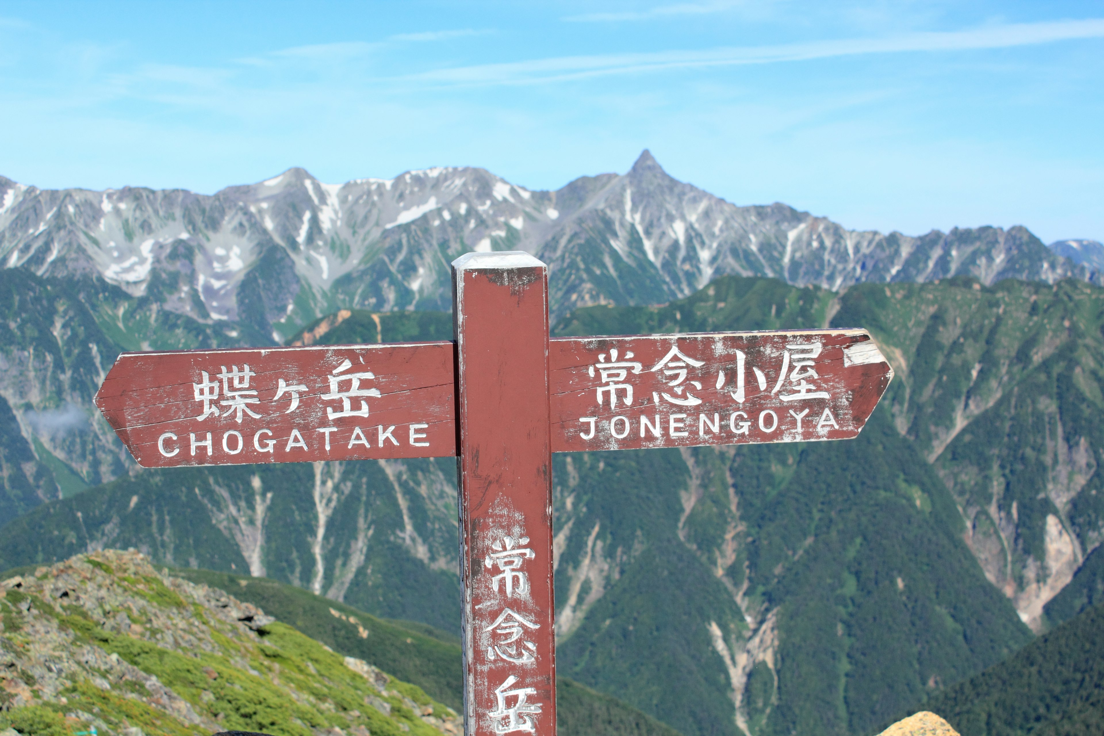 蝶ヶ岳と常念小屋の標識がある山の風景