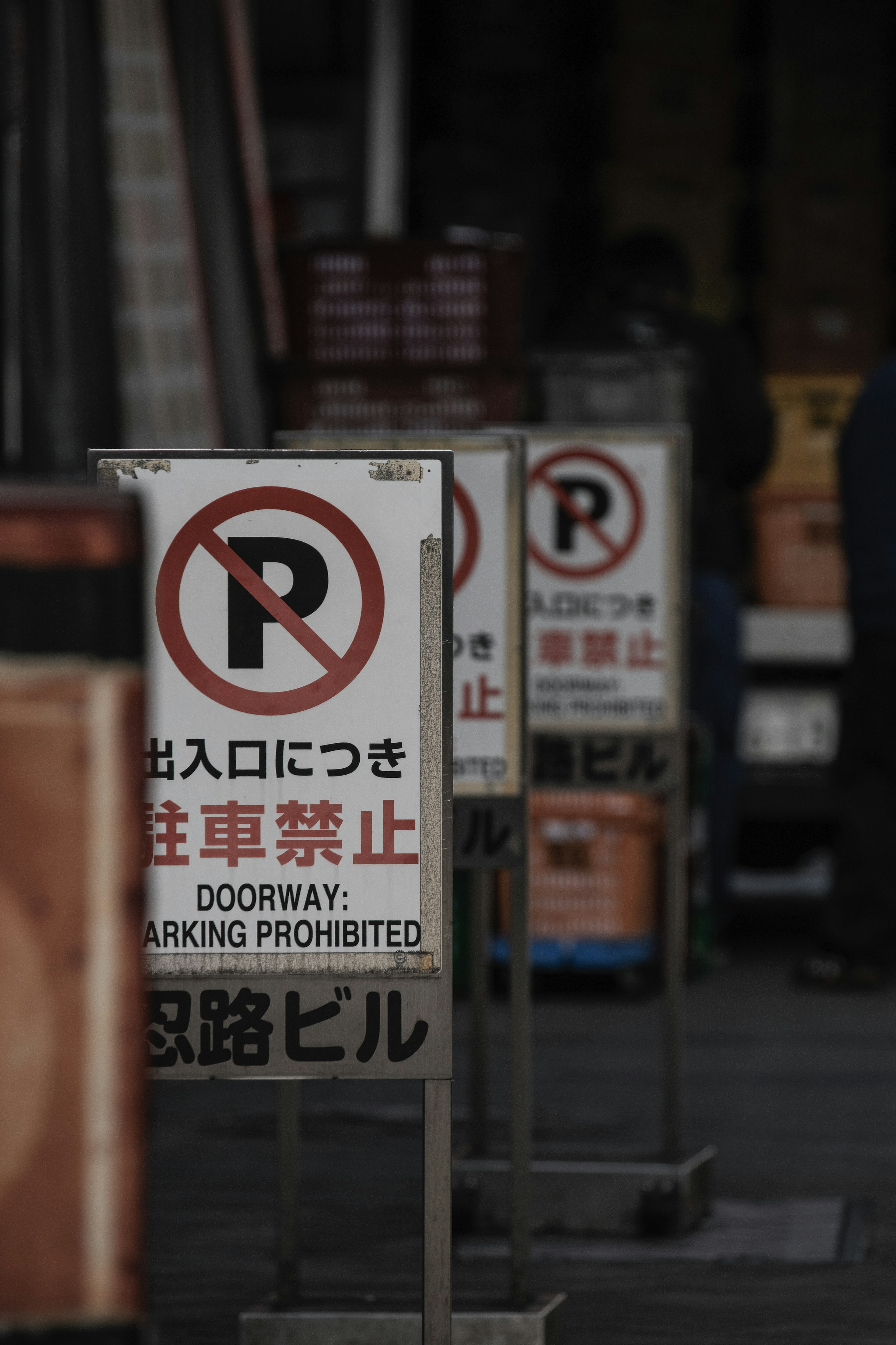 禁止駐車の看板が並ぶ風景