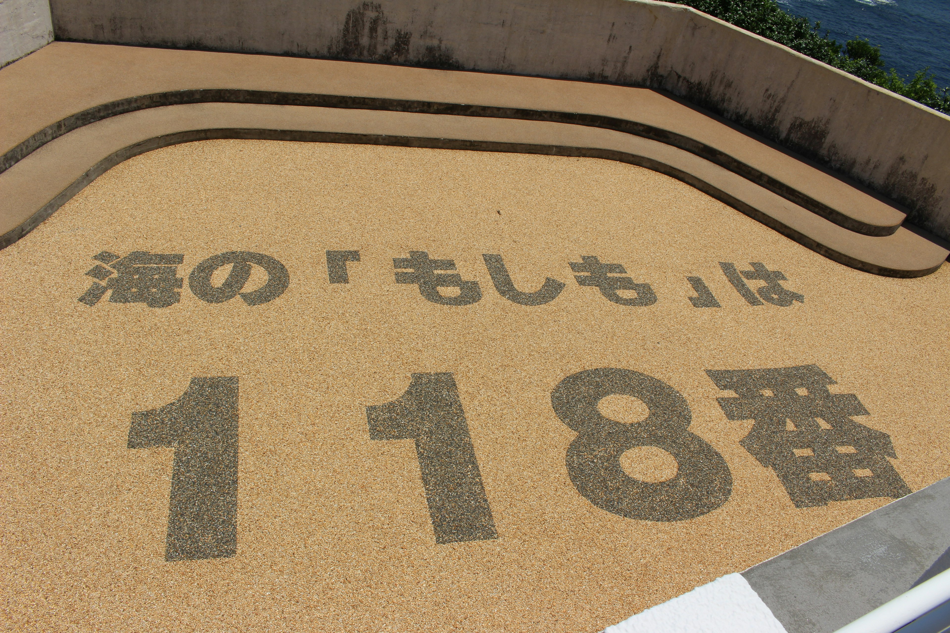 Gravel pathway with the inscription 海の「もしも」は118番