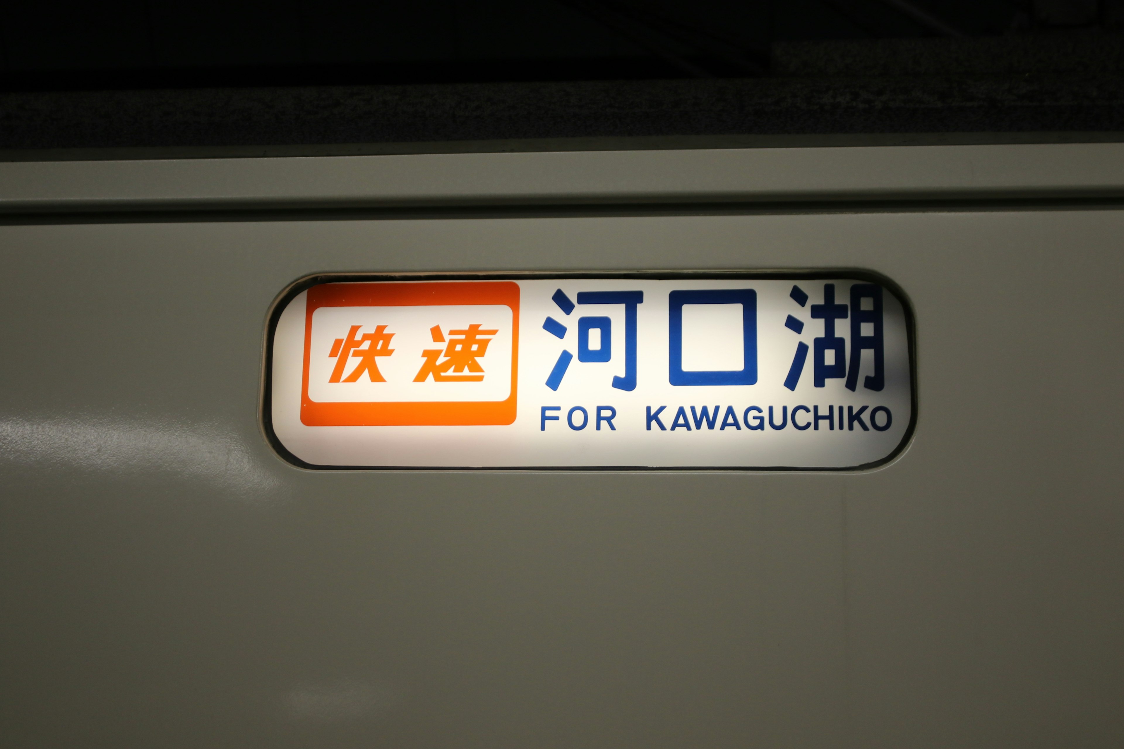 Train sign for Kawaguchiko with illuminated background