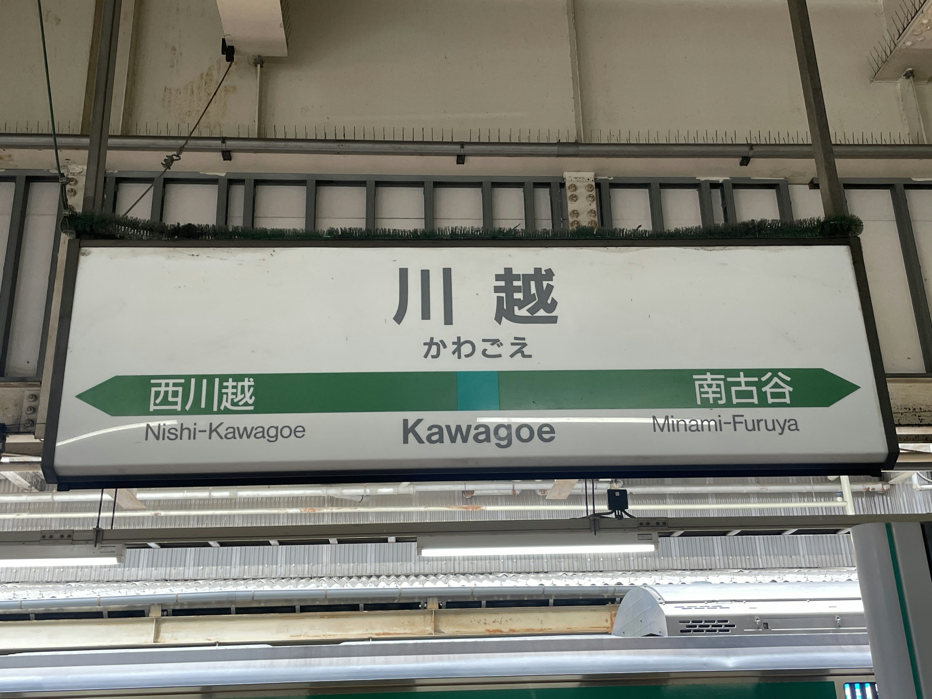 Papan tanda Stasiun Kawagoe yang menunjukkan arah menuju Nishi-Kawagoe dan Minami-Furuya