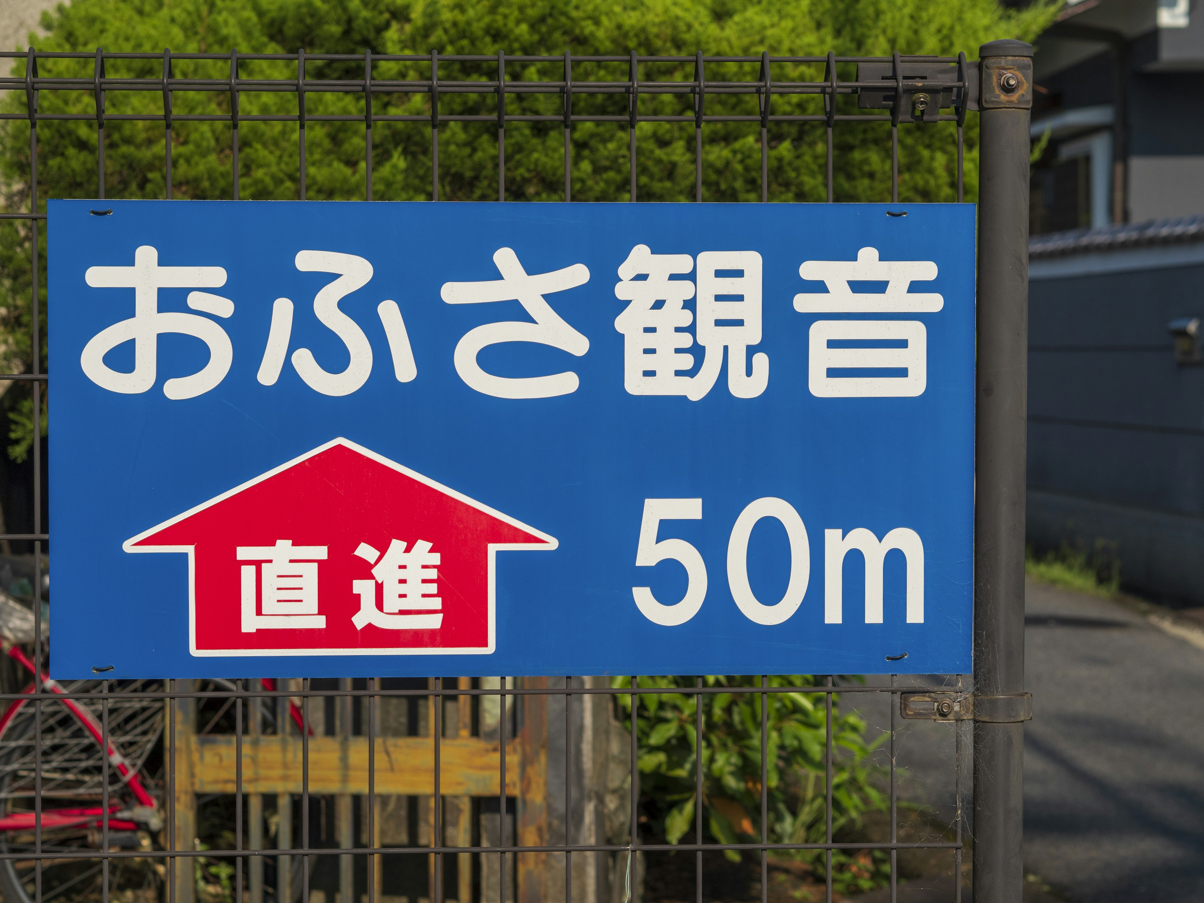 Blue sign indicating direction to Ofusa Kannon 50 meters ahead