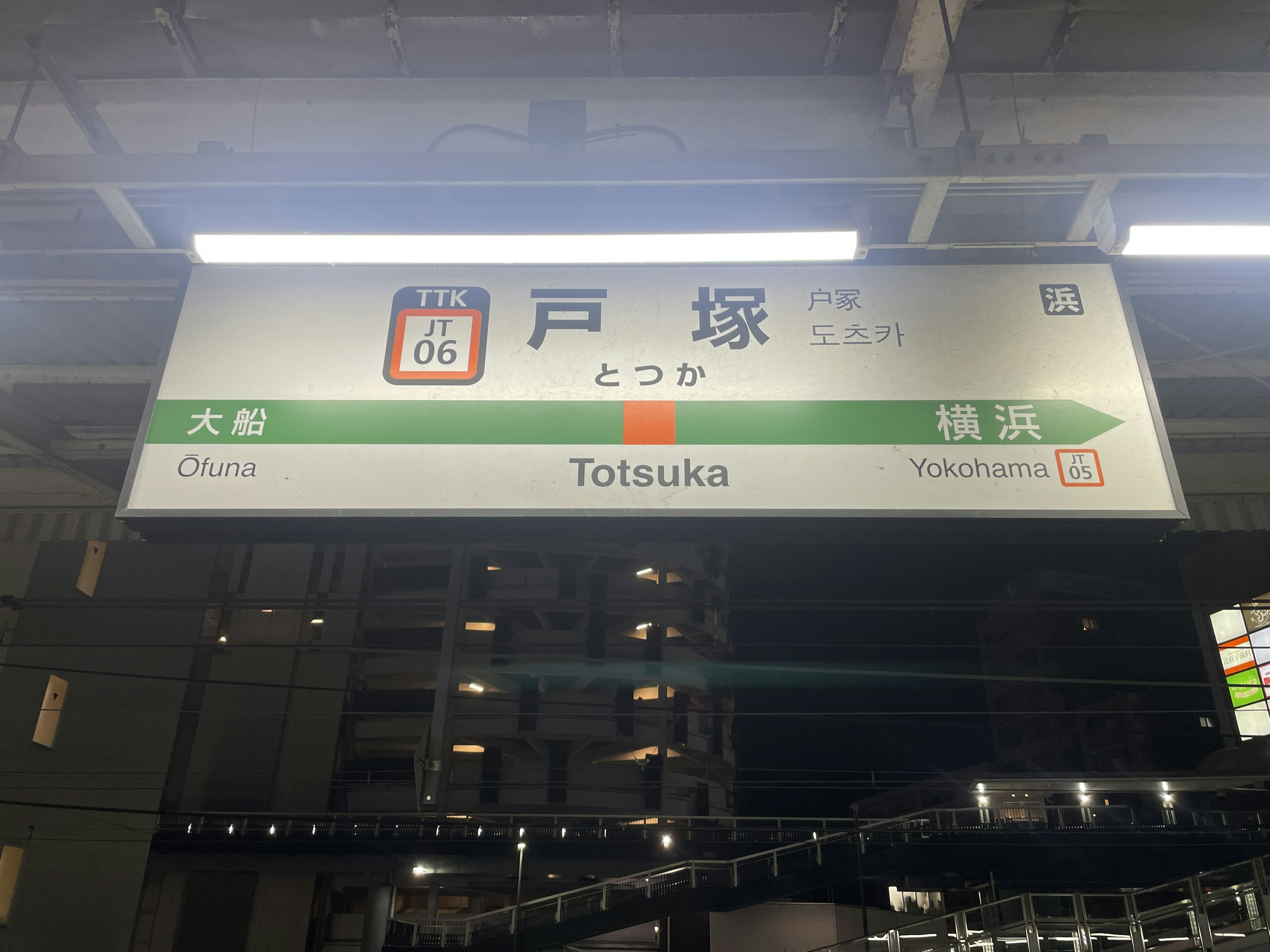 Signboard of Totsuka Station with destination information