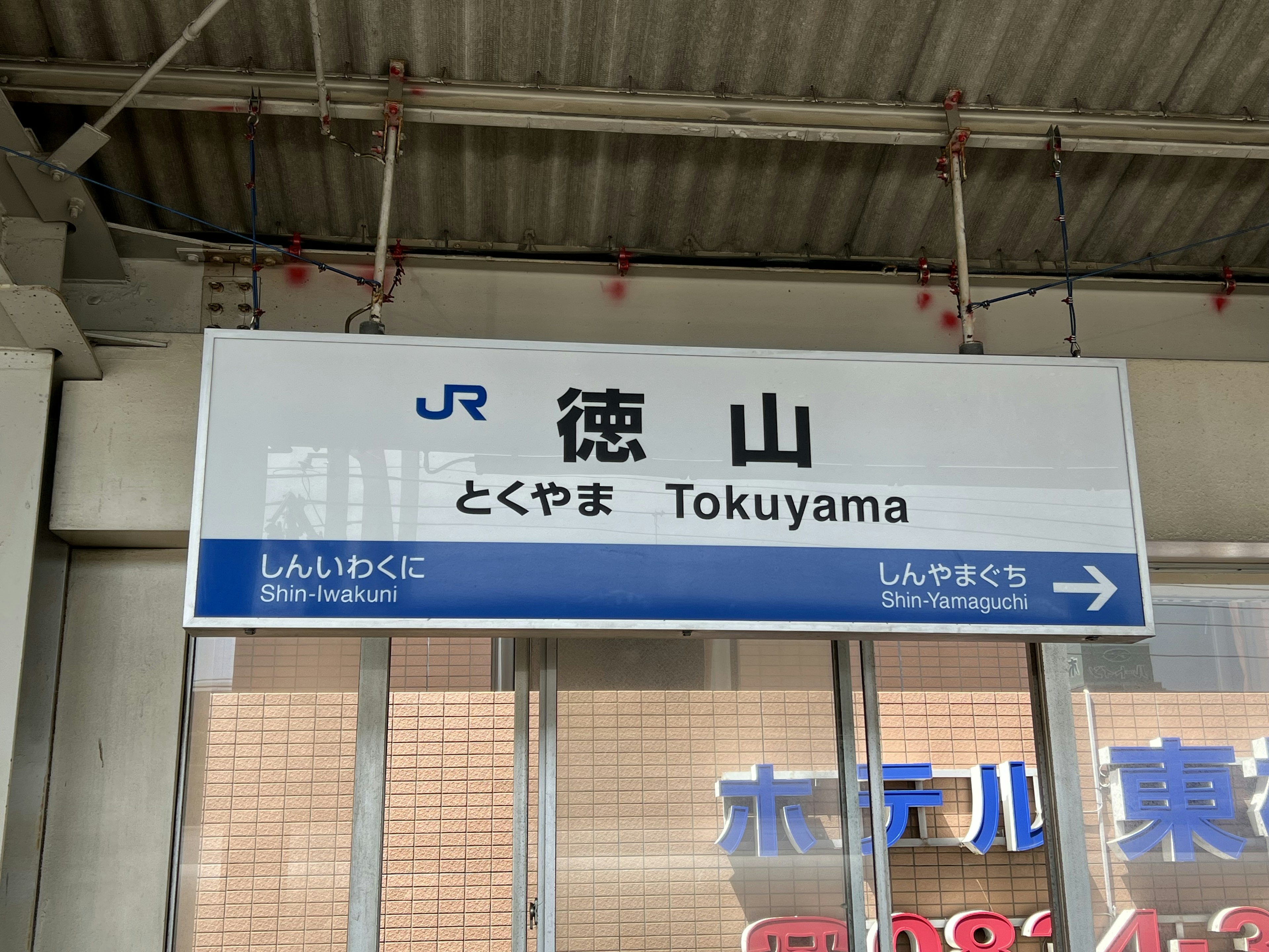 Insegna della stazione di Tokuyama con logo JR e nome della stazione