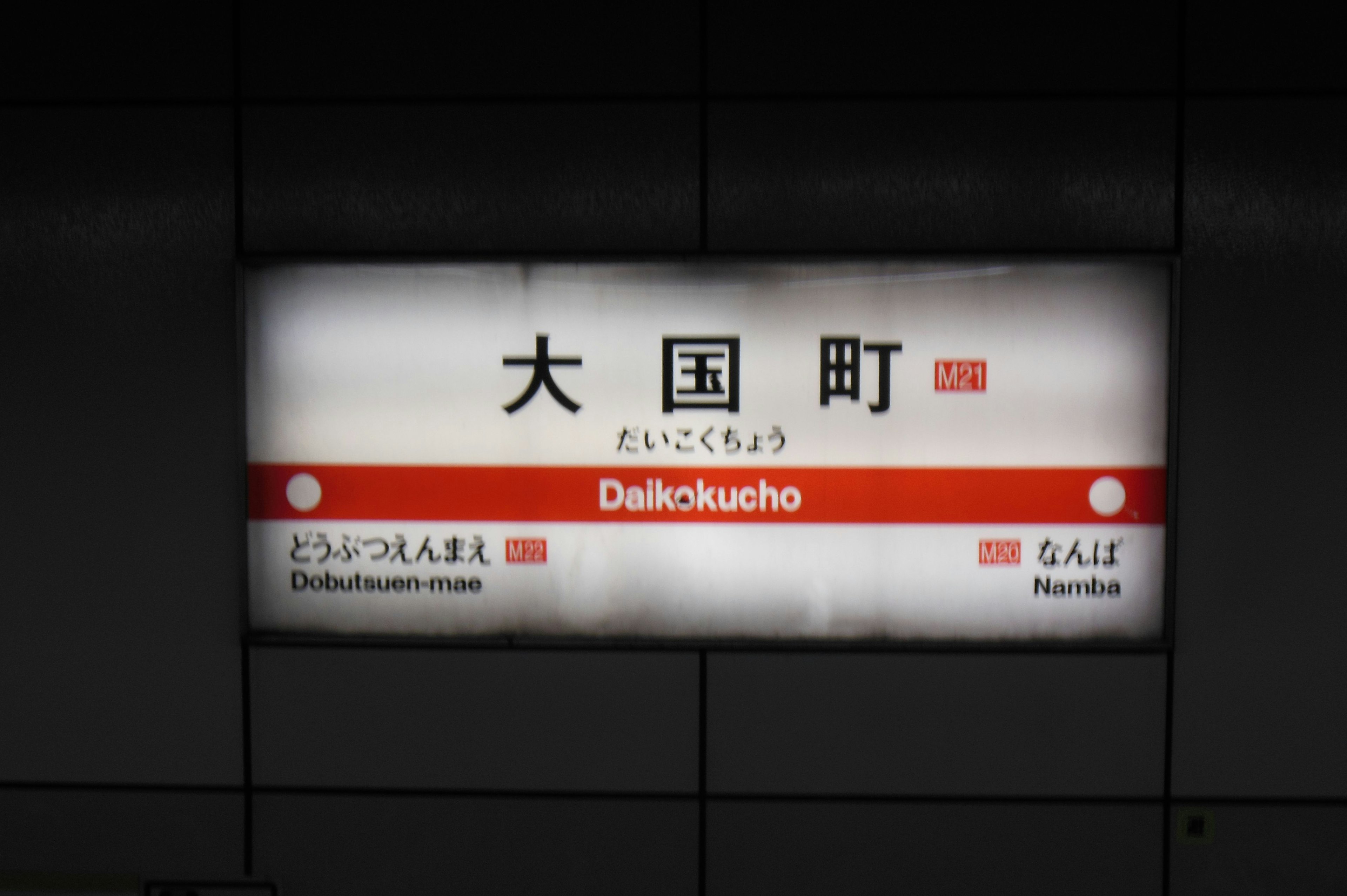 Imagen del letrero de la estación Daikokucho