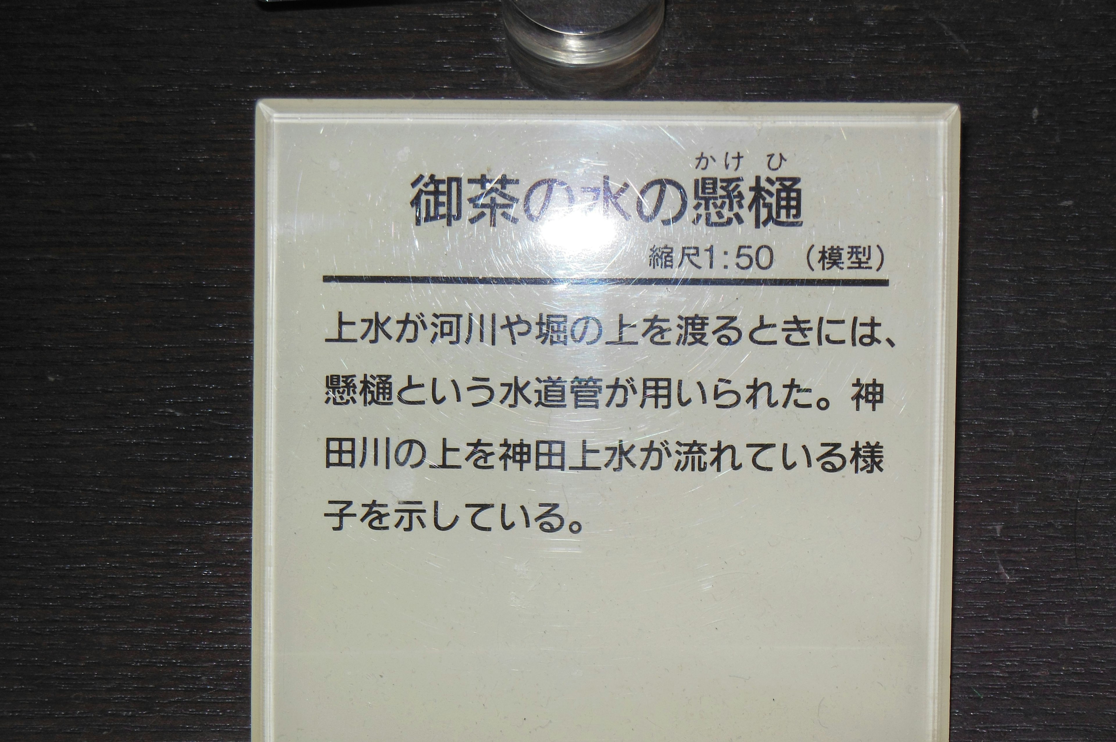 神田川の水道に関する説明文と詳細