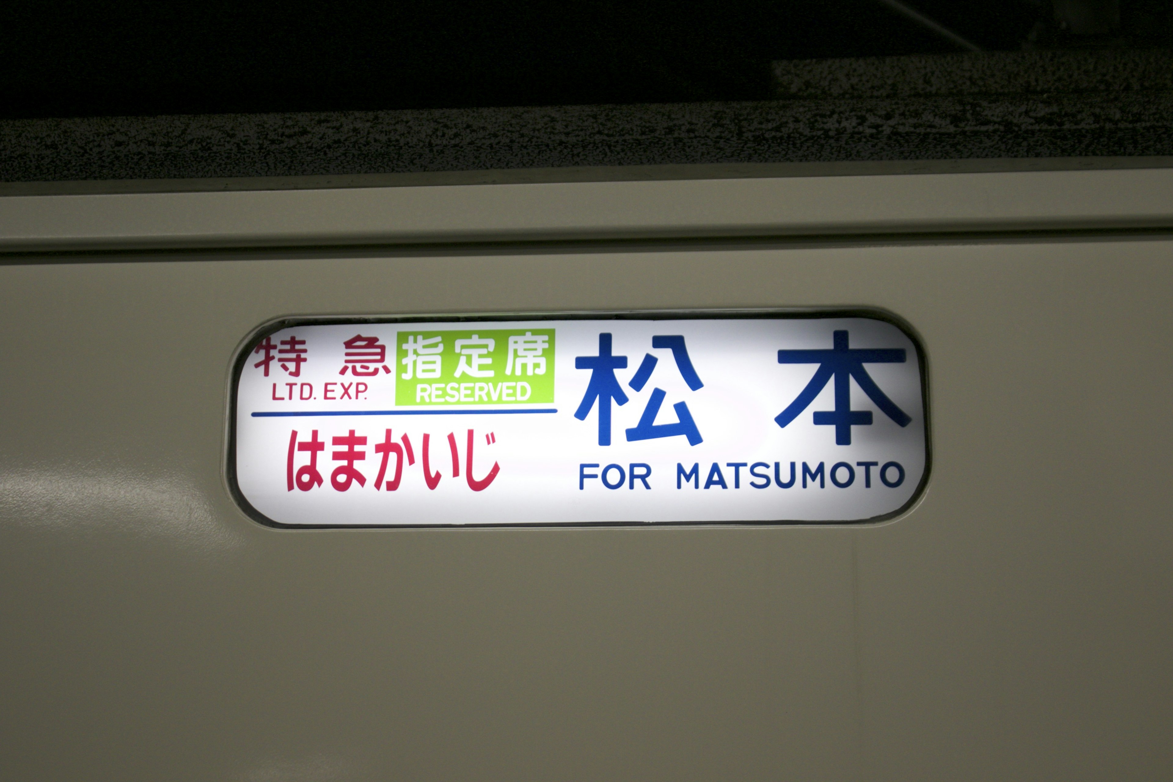 松本行きの列車表示がある電車のサイン