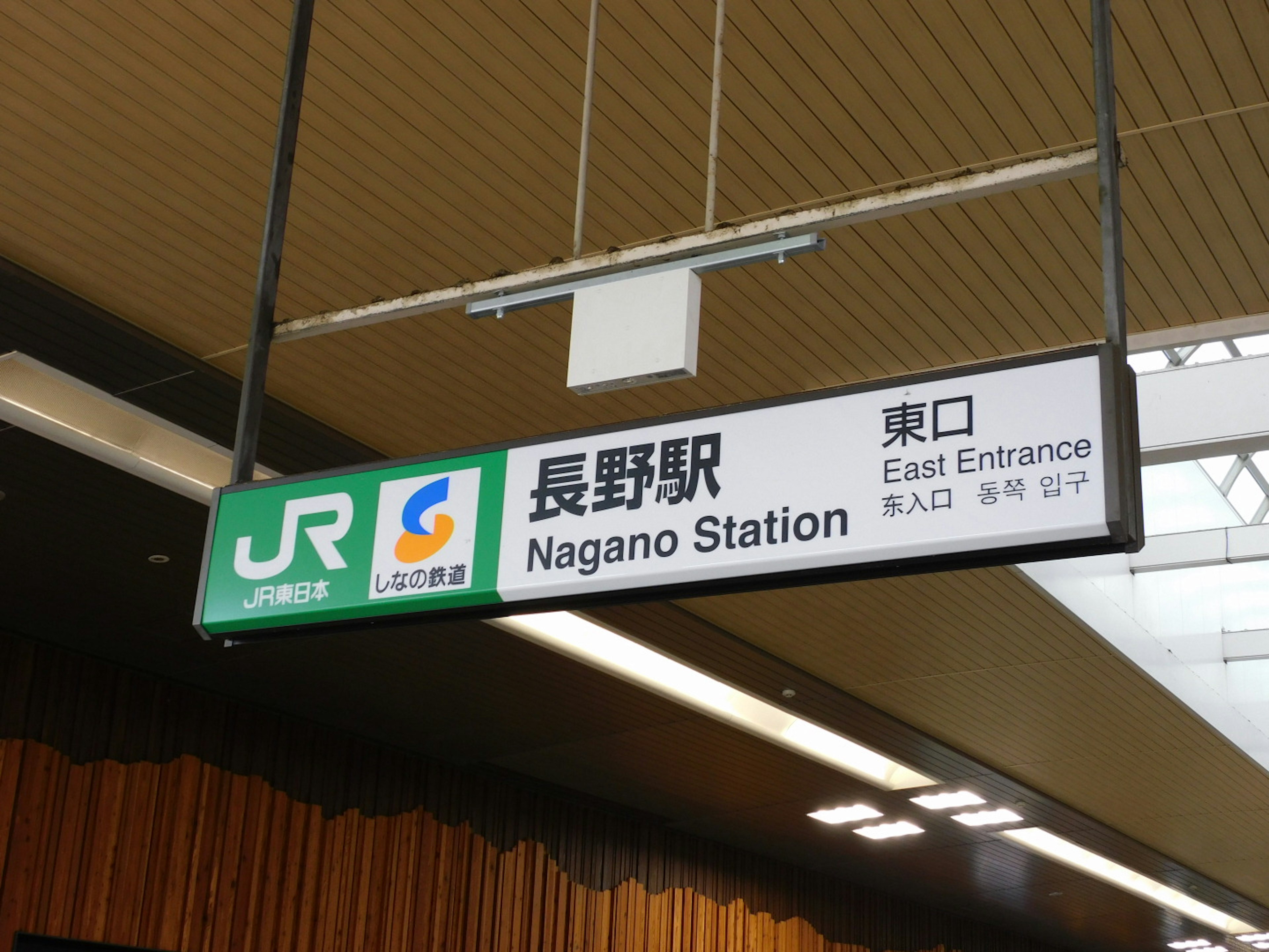 Schild für Nagano Station Ost-Eingang JR-Logo