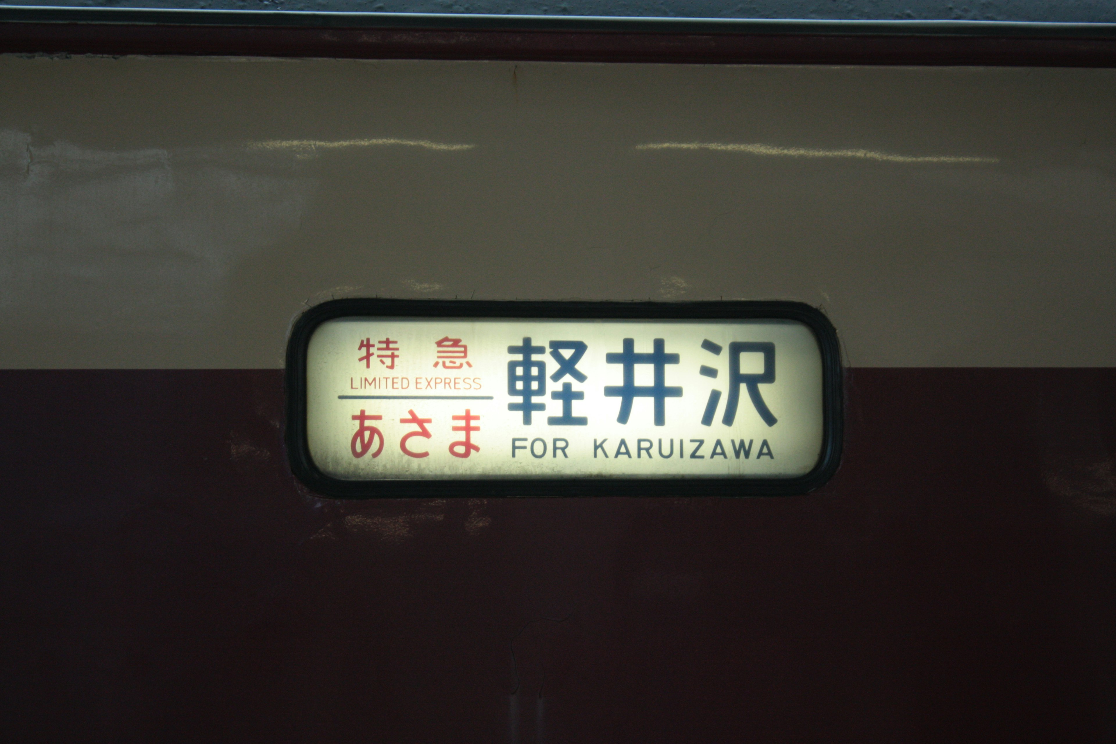 軽井沢行きの列車表示板