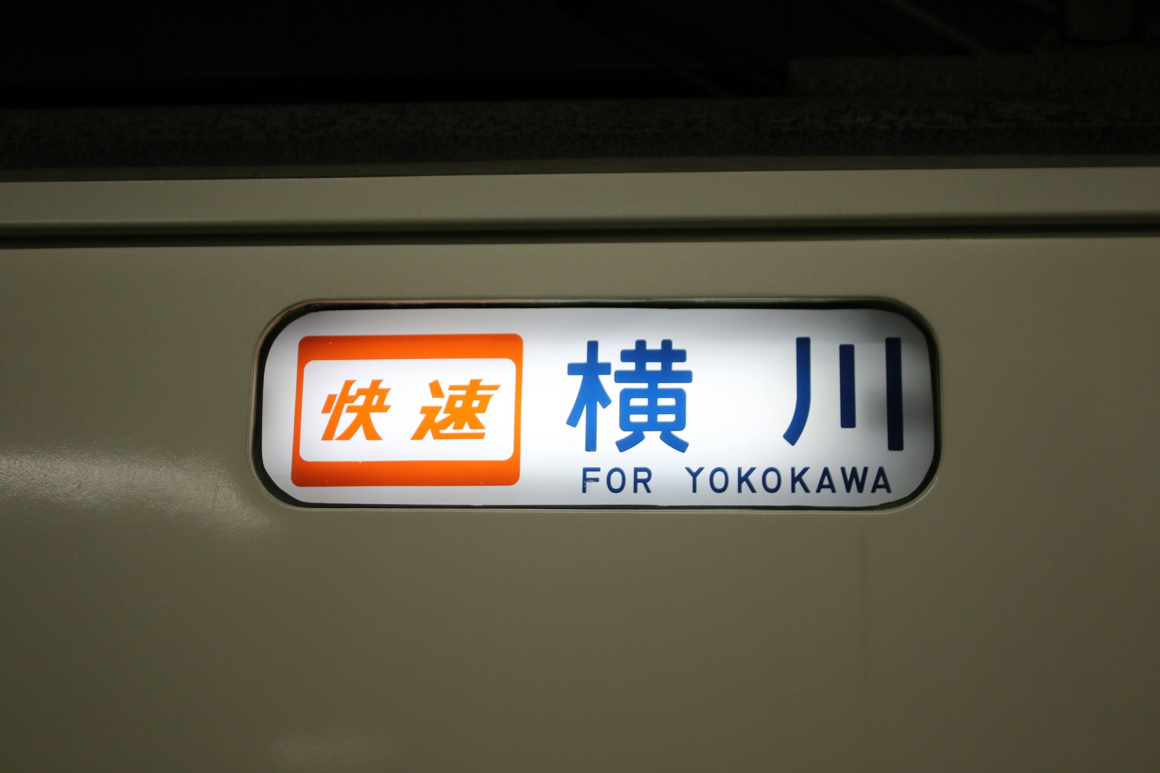 Display panel of a train heading to Yokokawa