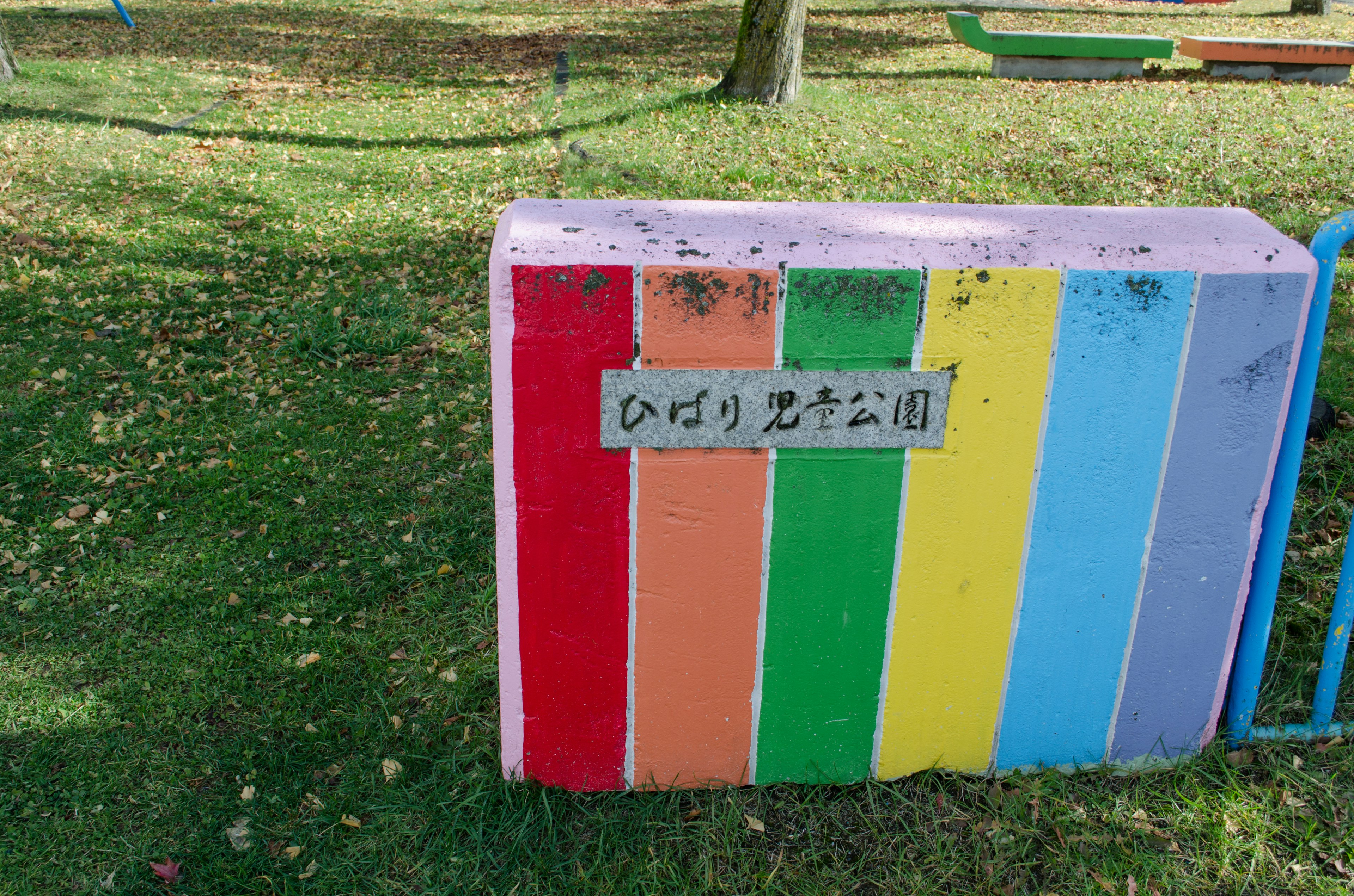 Panneau de parc de jeux à rayures colorées