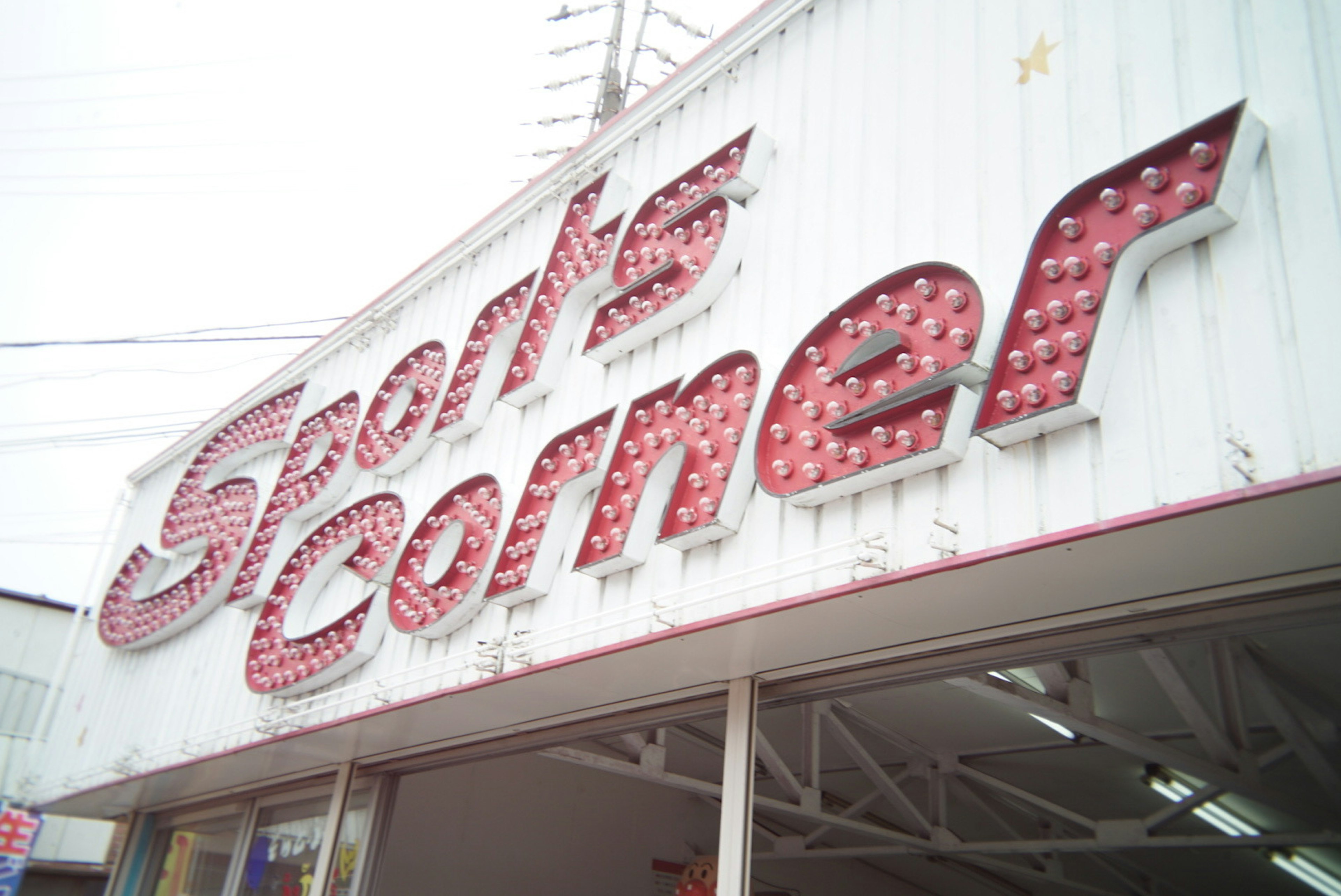 ป้าย Sports Corner มีไฟสีแดงและการออกแบบย้อนยุค