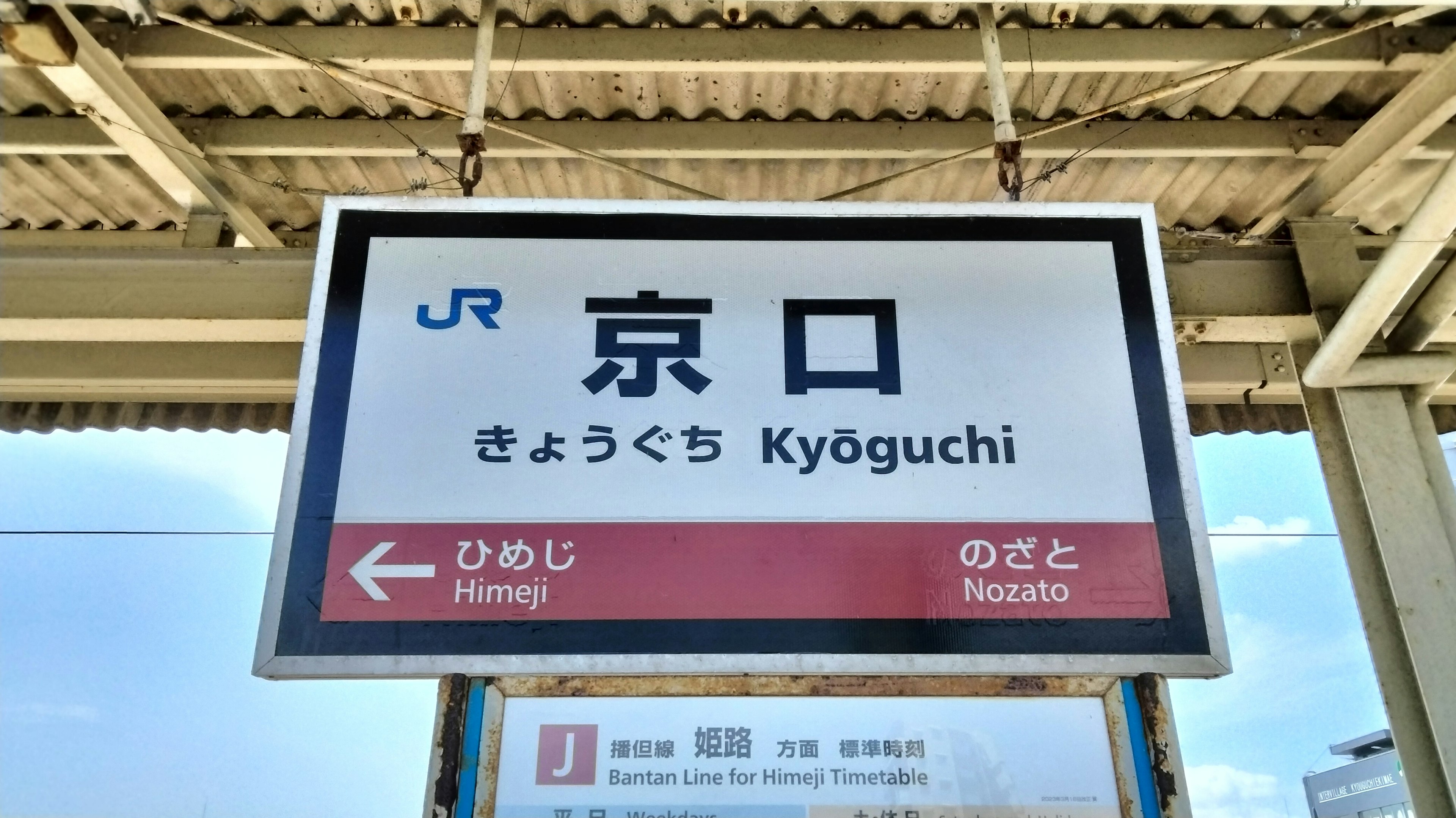 Kyoguchi Station sign with directional arrows