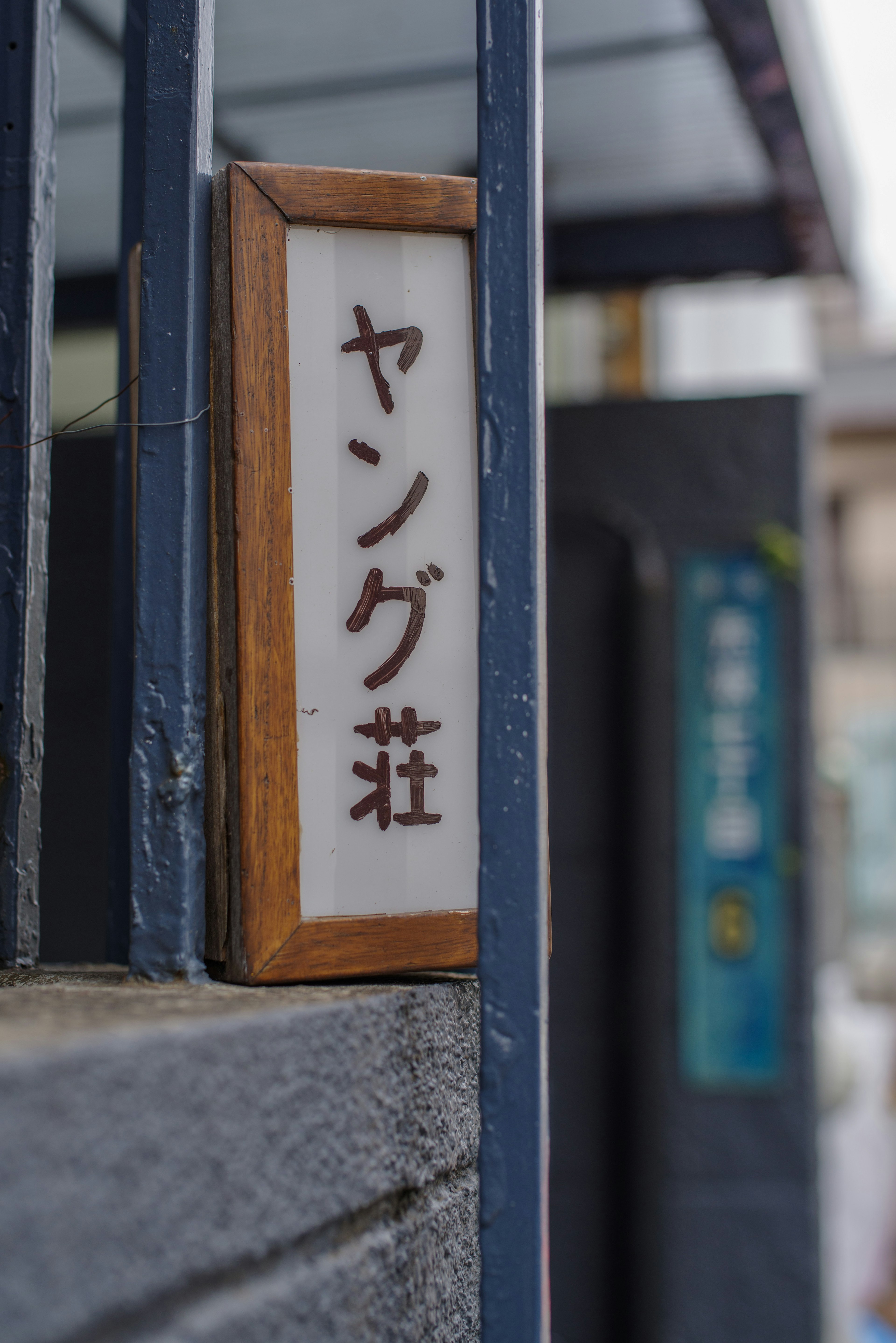 ヤング荘の看板が明確に見える写真