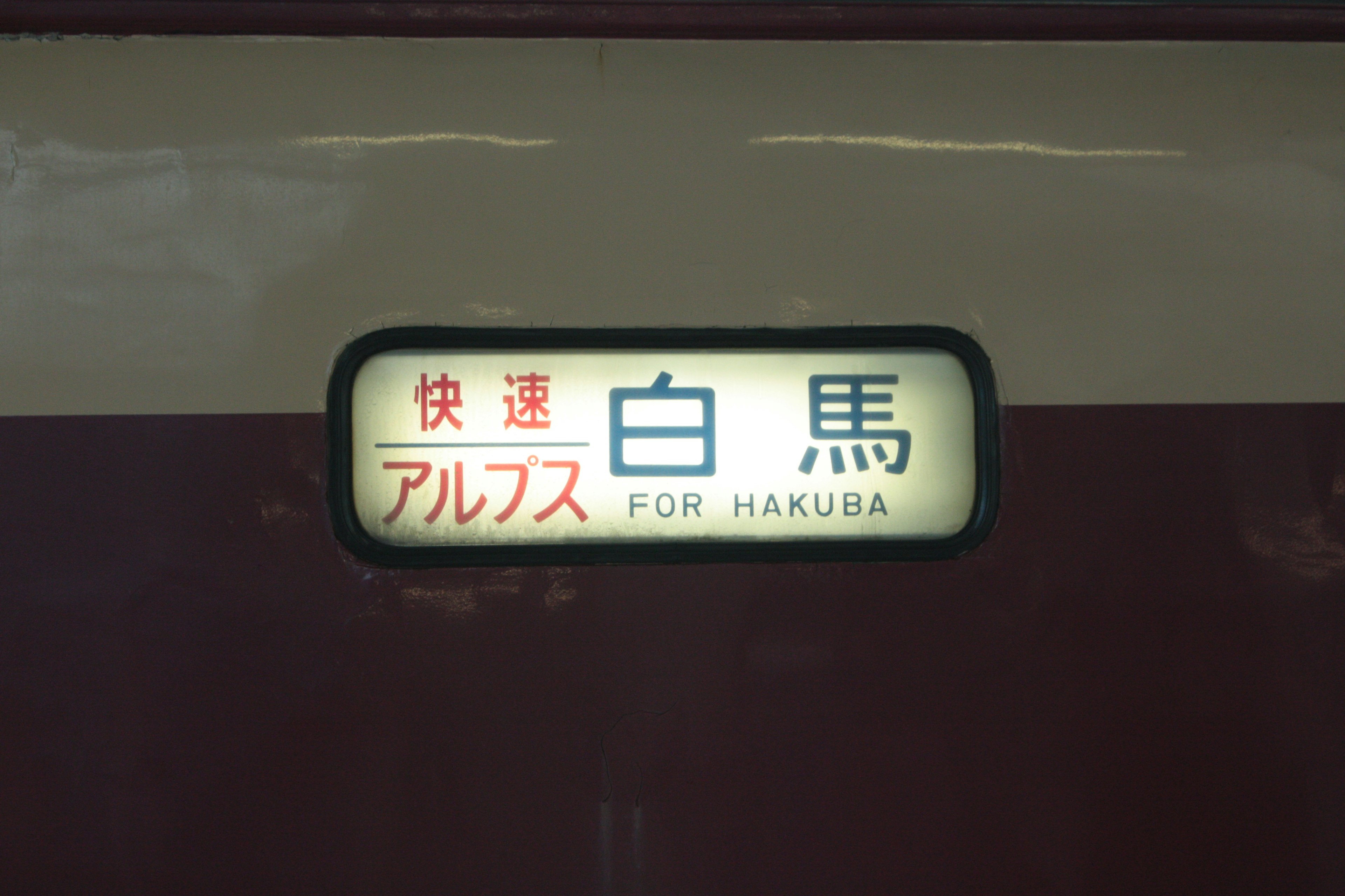 Panneau de destination de train pour Hakuba Express Alpes