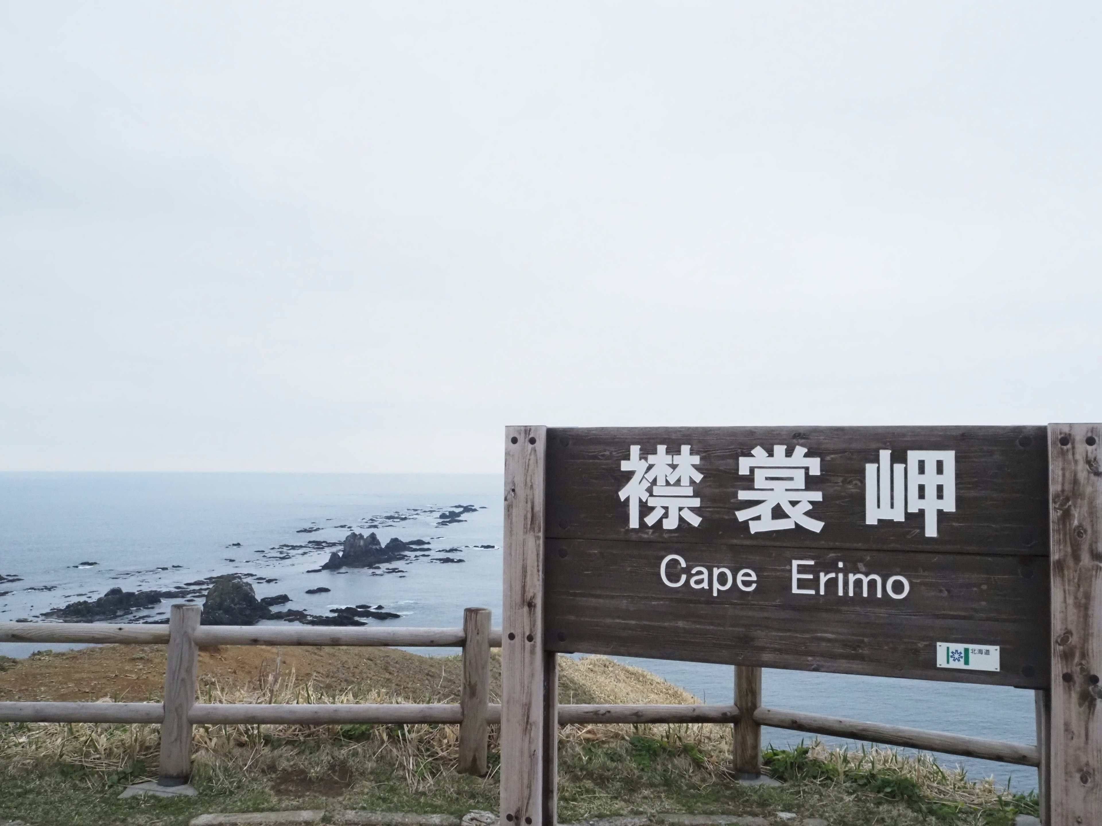 エリモ岬の標識と海の景色を示す風景