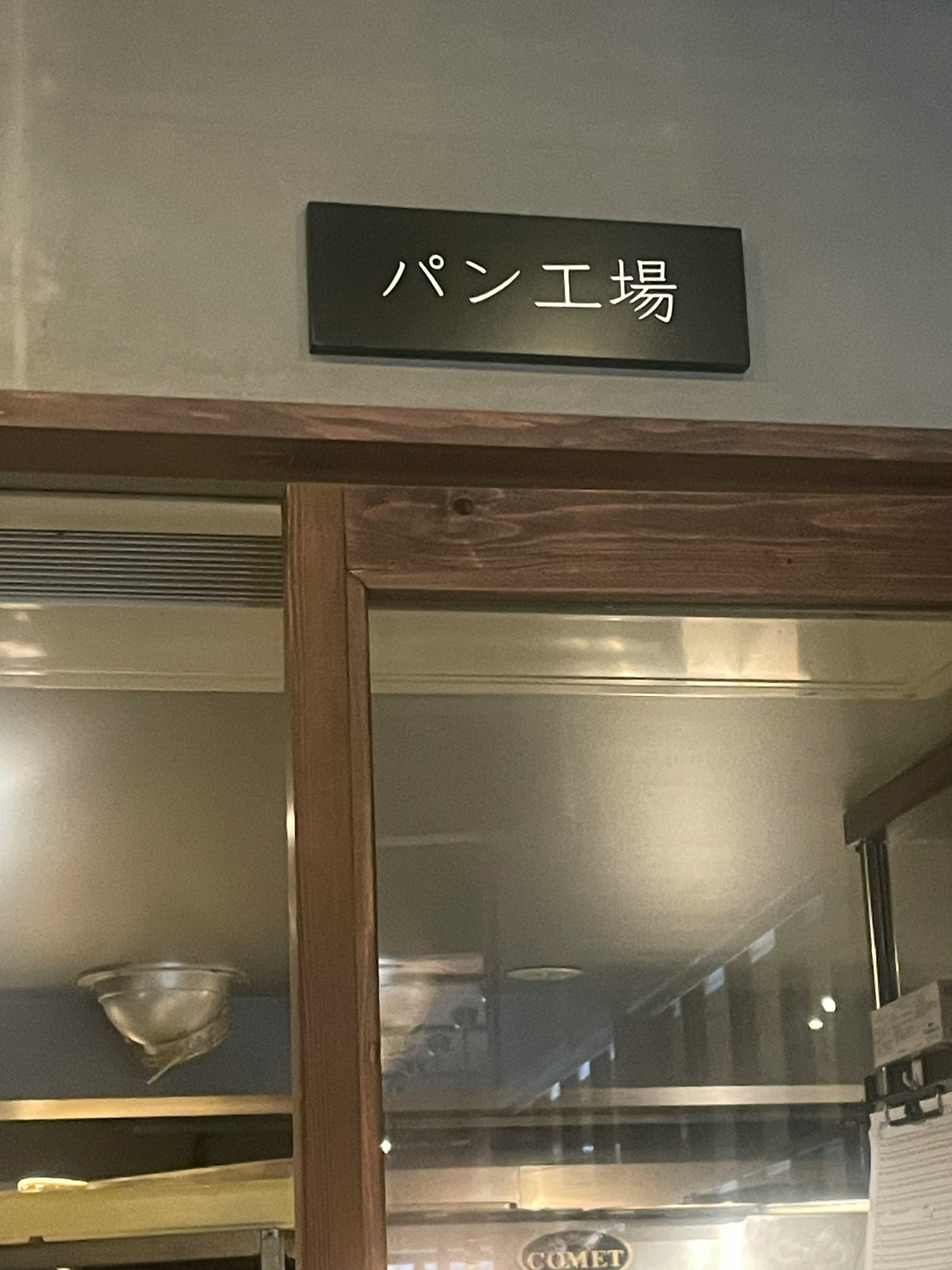 パン工場の看板がある店内の風景