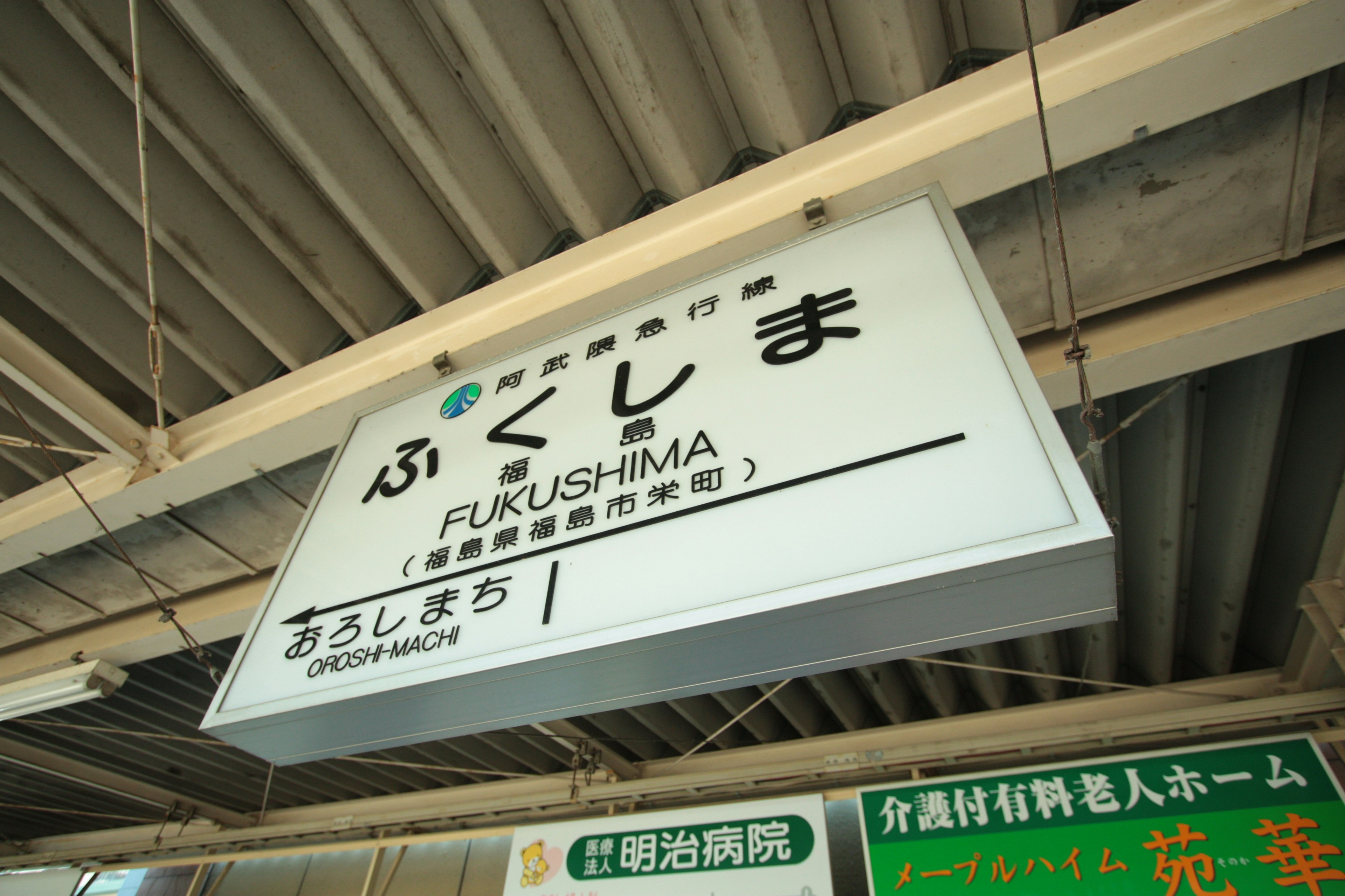 Image du panneau de la gare de Fukushima affichant le nom de la gare en japonais et en anglais