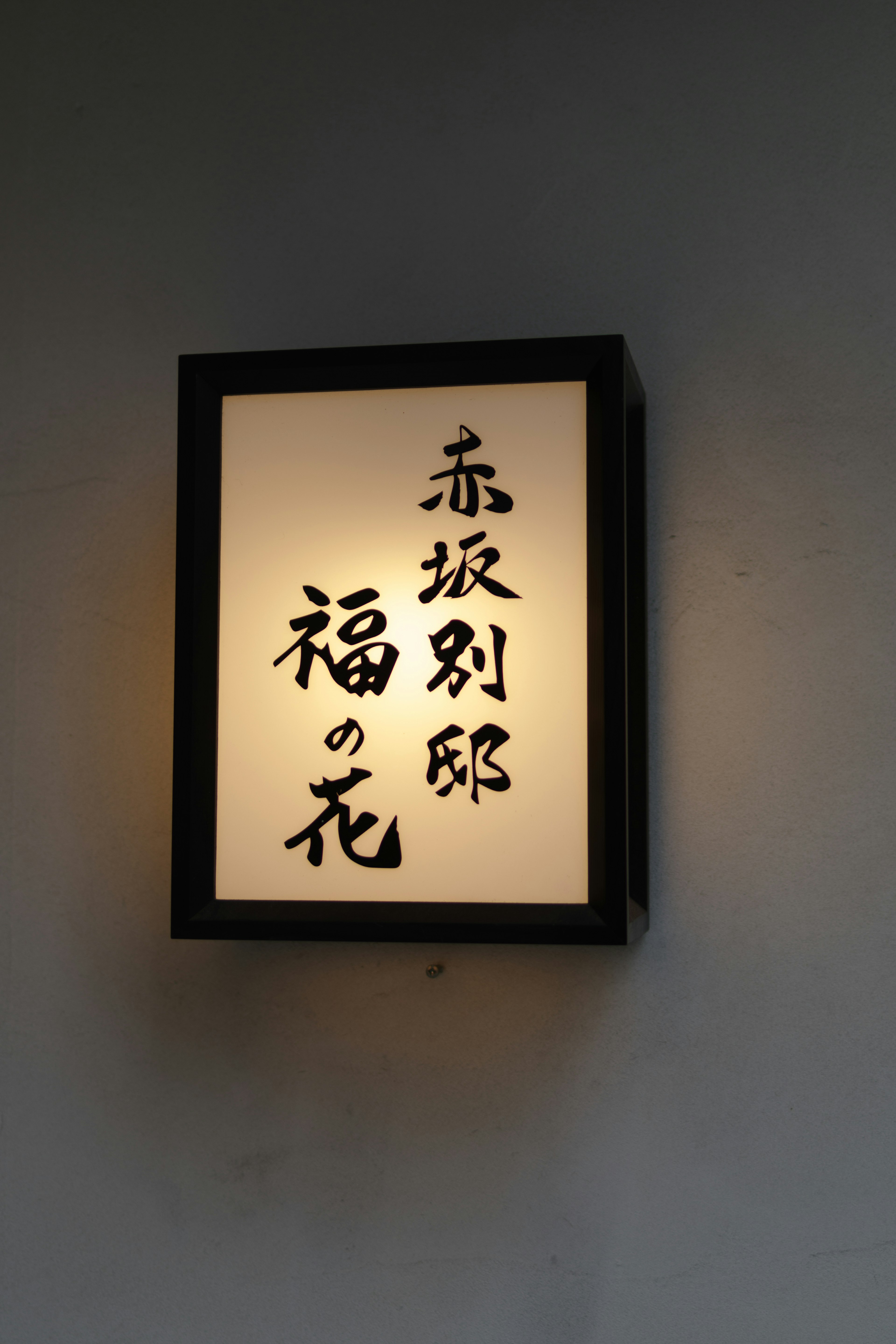 Illuminated sign for Akasaka Bettei restaurant