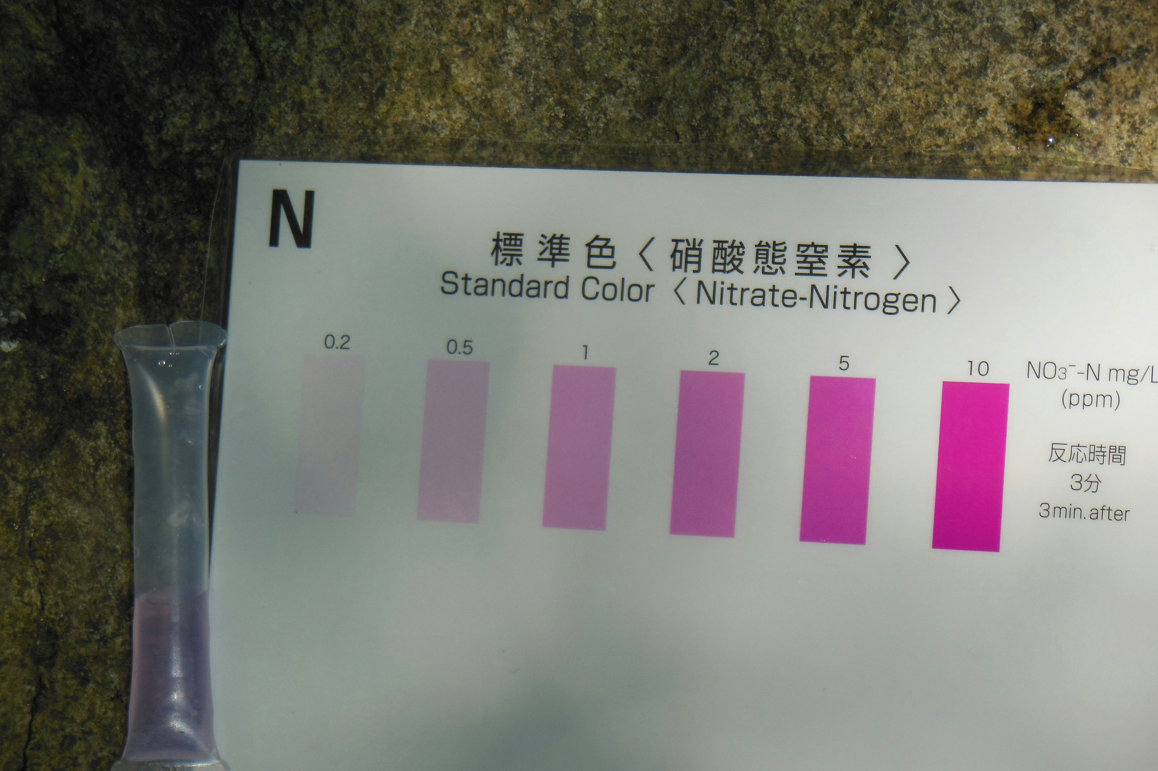 窒素濃度を示す標準色のカラーチャートと試験管