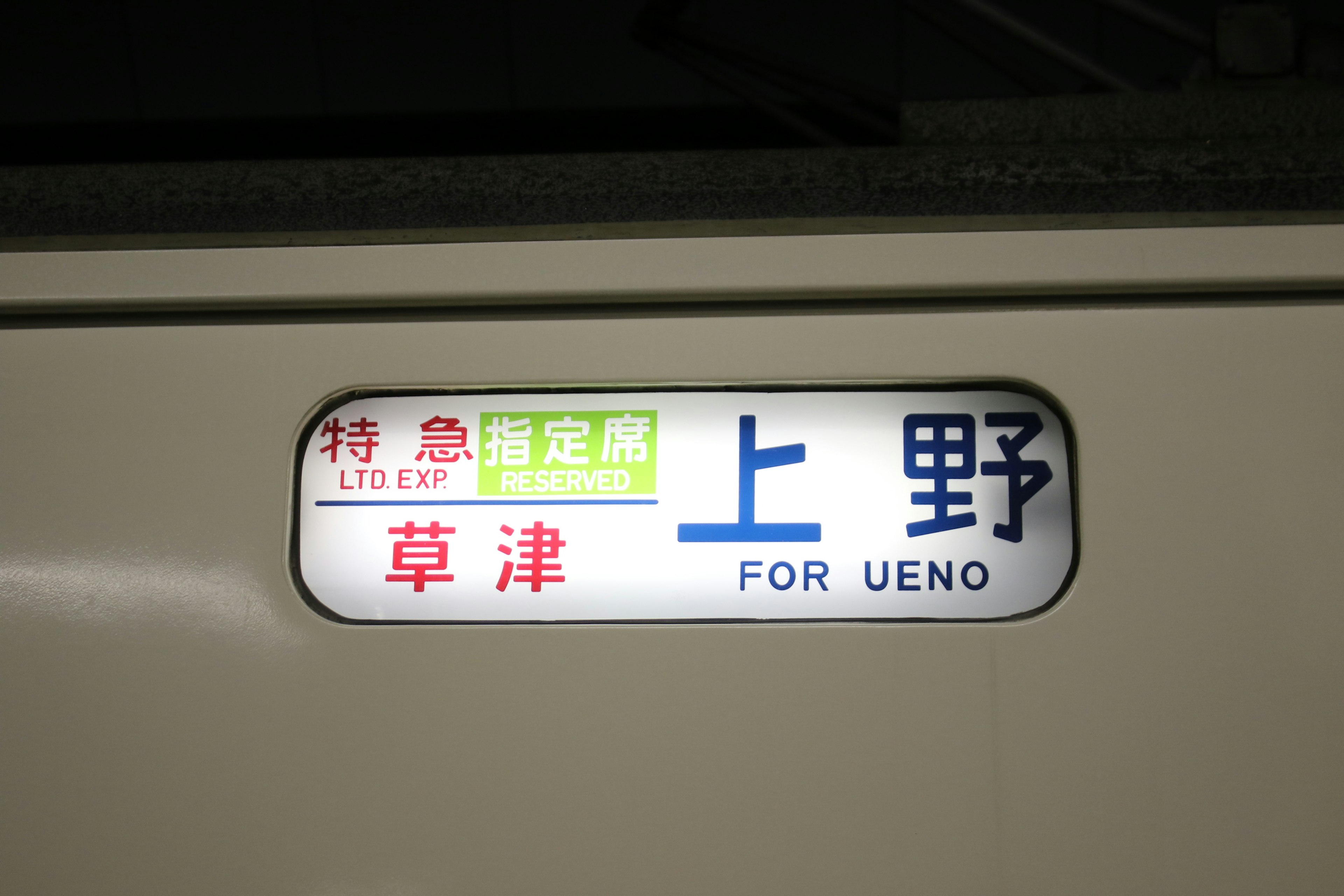 Train sign for Ueno illuminated display Kusatsu Limited Express