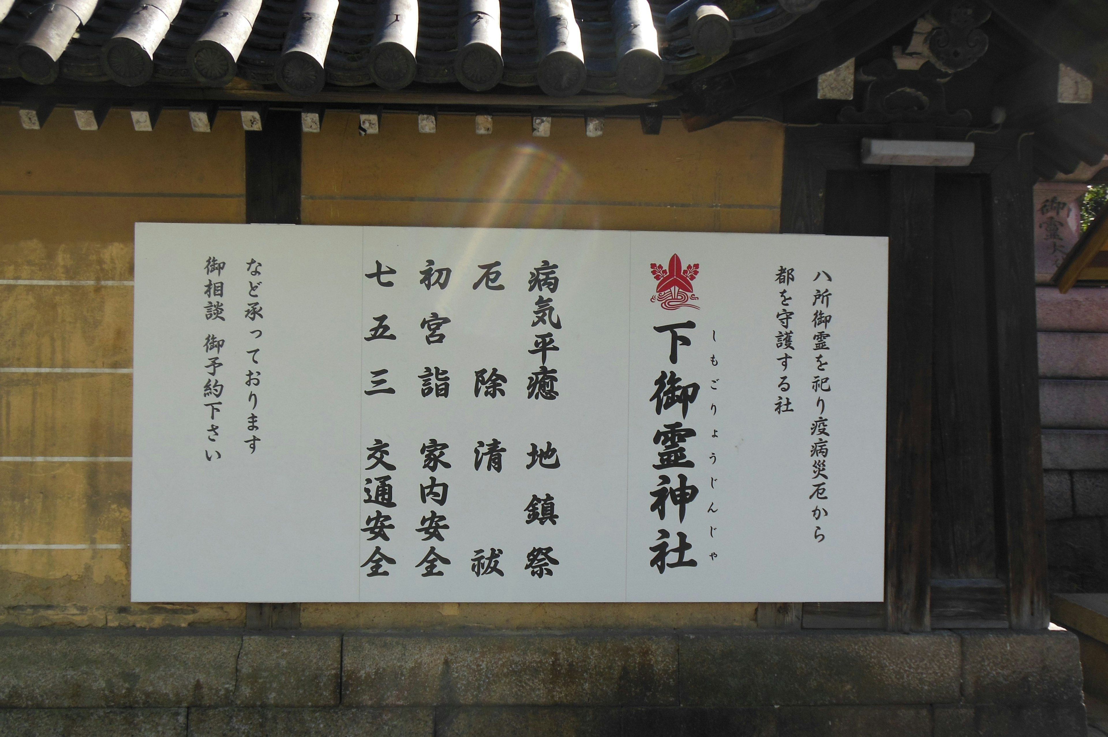 Image of a sign for Shimogoryo Shrine featuring the shrine's name and information in Japanese