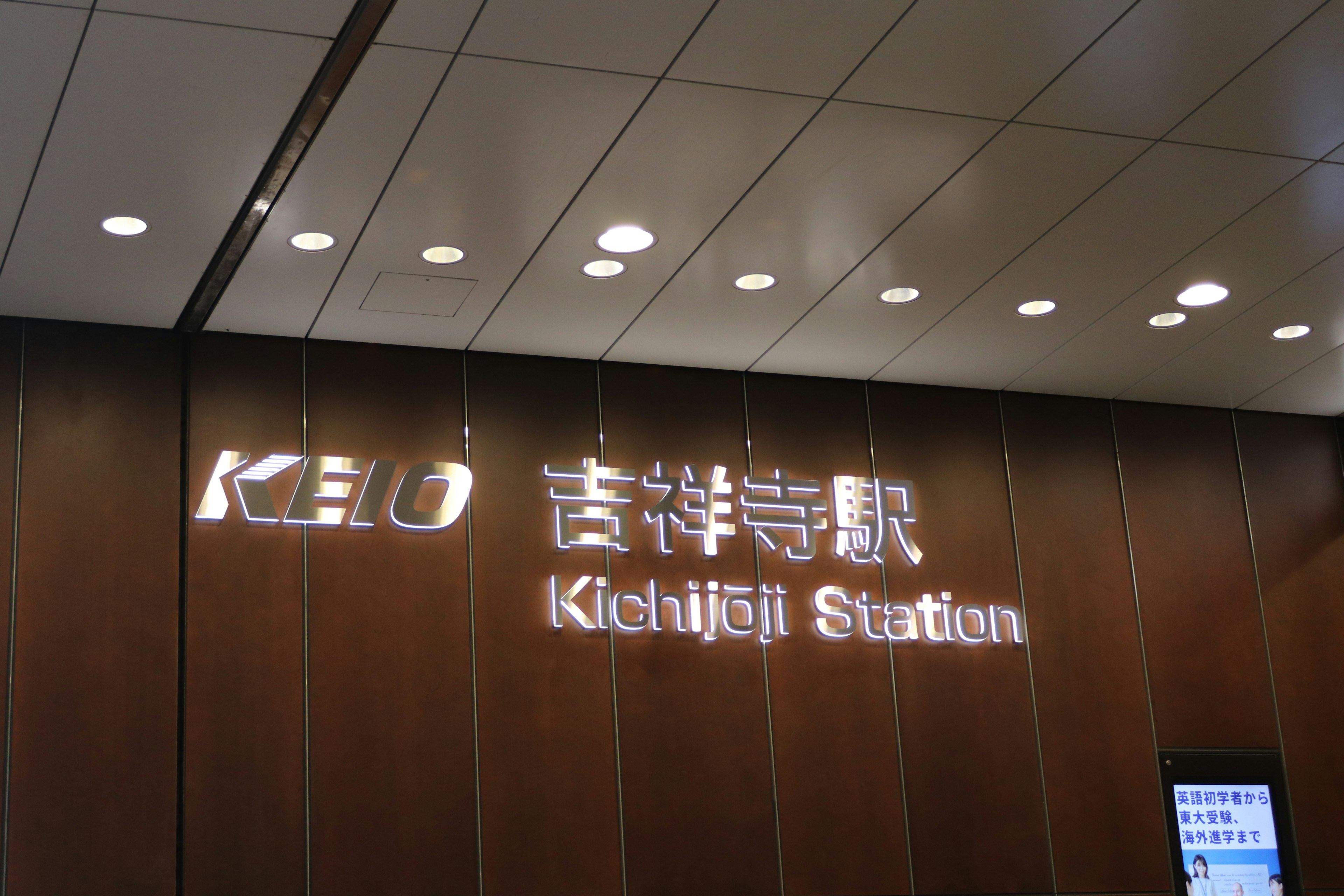 Insegna della stazione Kichijōji con pannelli in legno