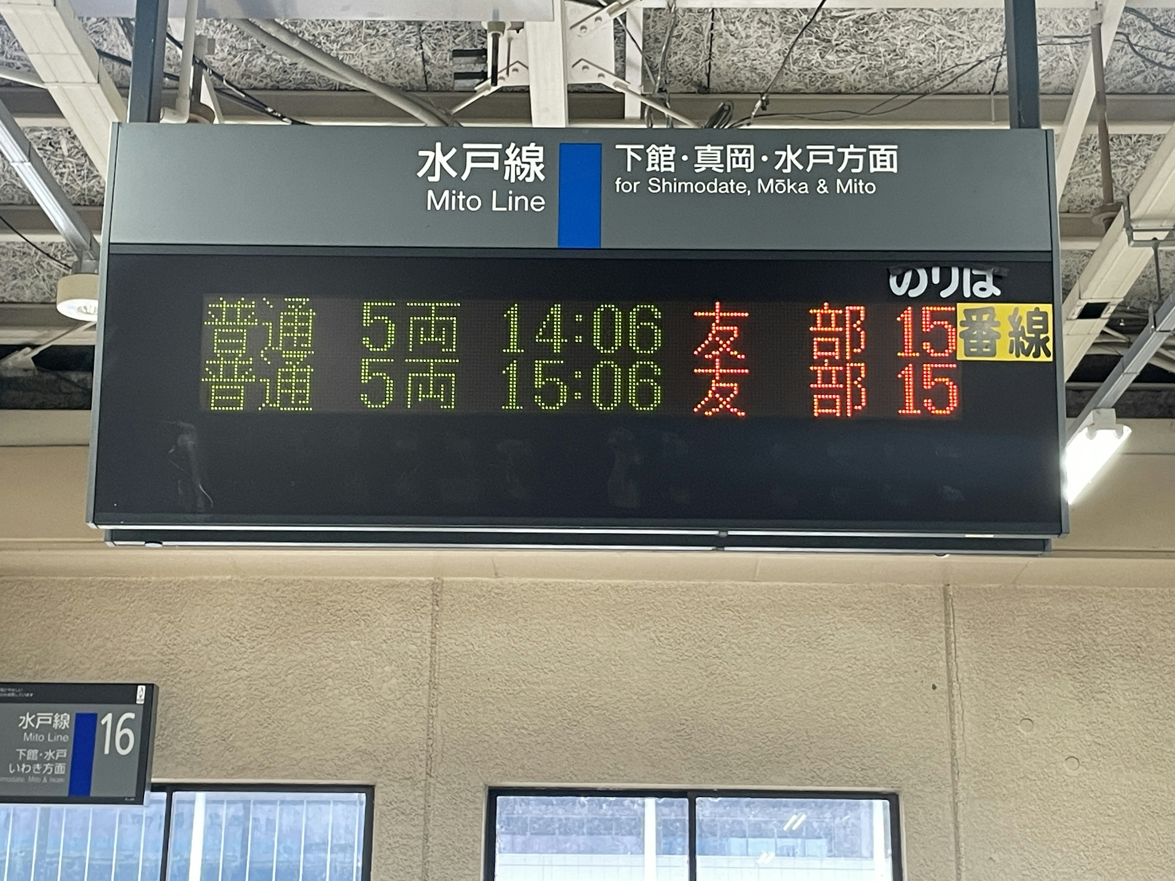 Pantalla de horarios del tren de la línea Mito mostrando las horas 14:06 y 15:06 para Tomobe