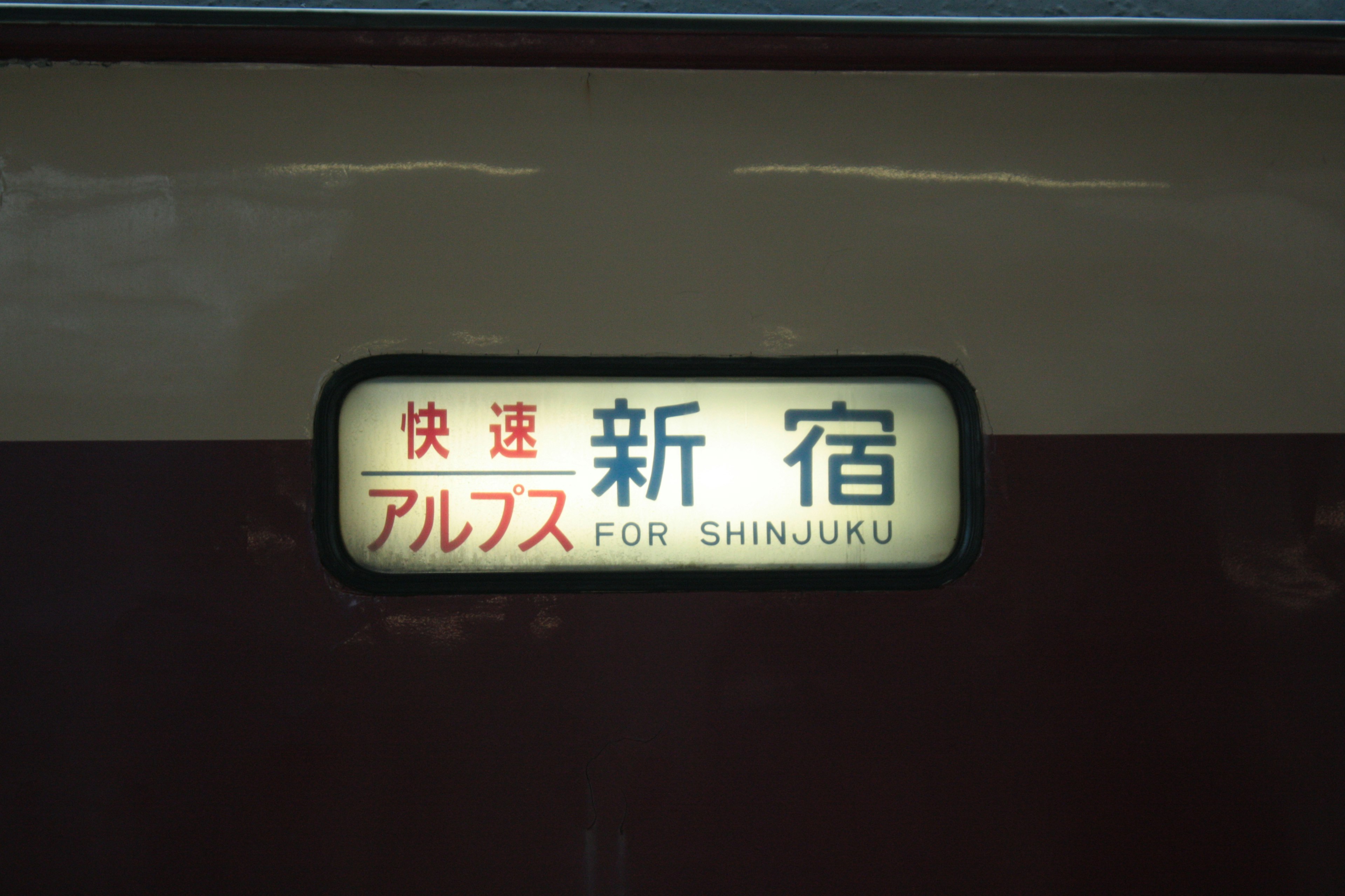 新宿行きの列車の表示板 アルプス 快速