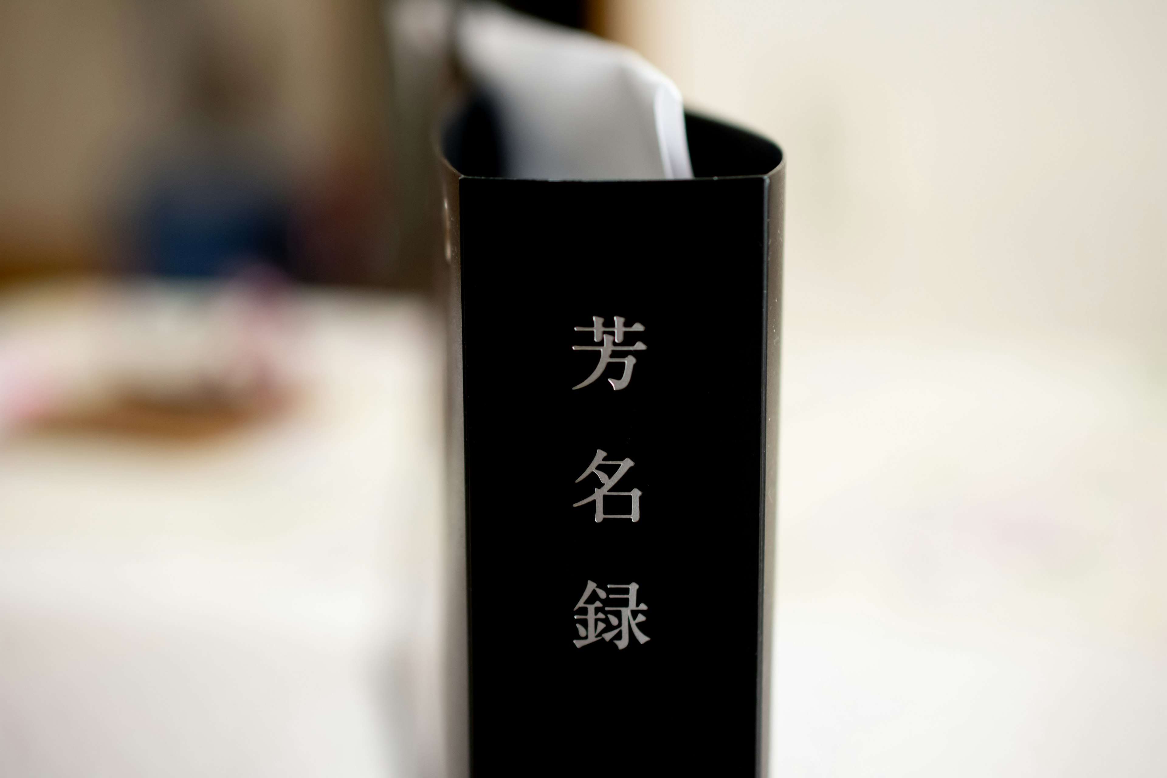 Black binder with names written in Japanese