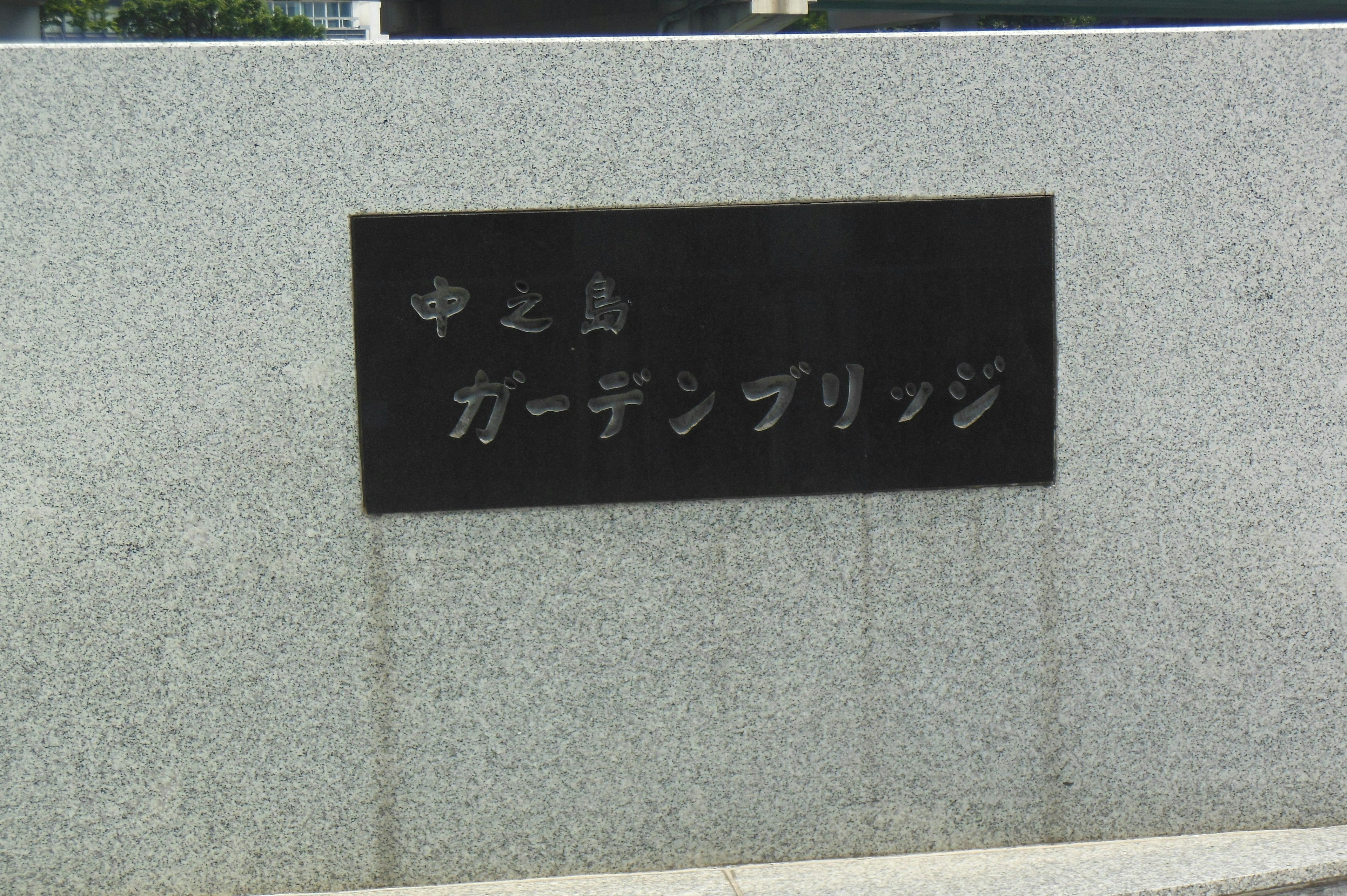 Panneau noir pour le pont Nakashima Garden sur fond de pierre