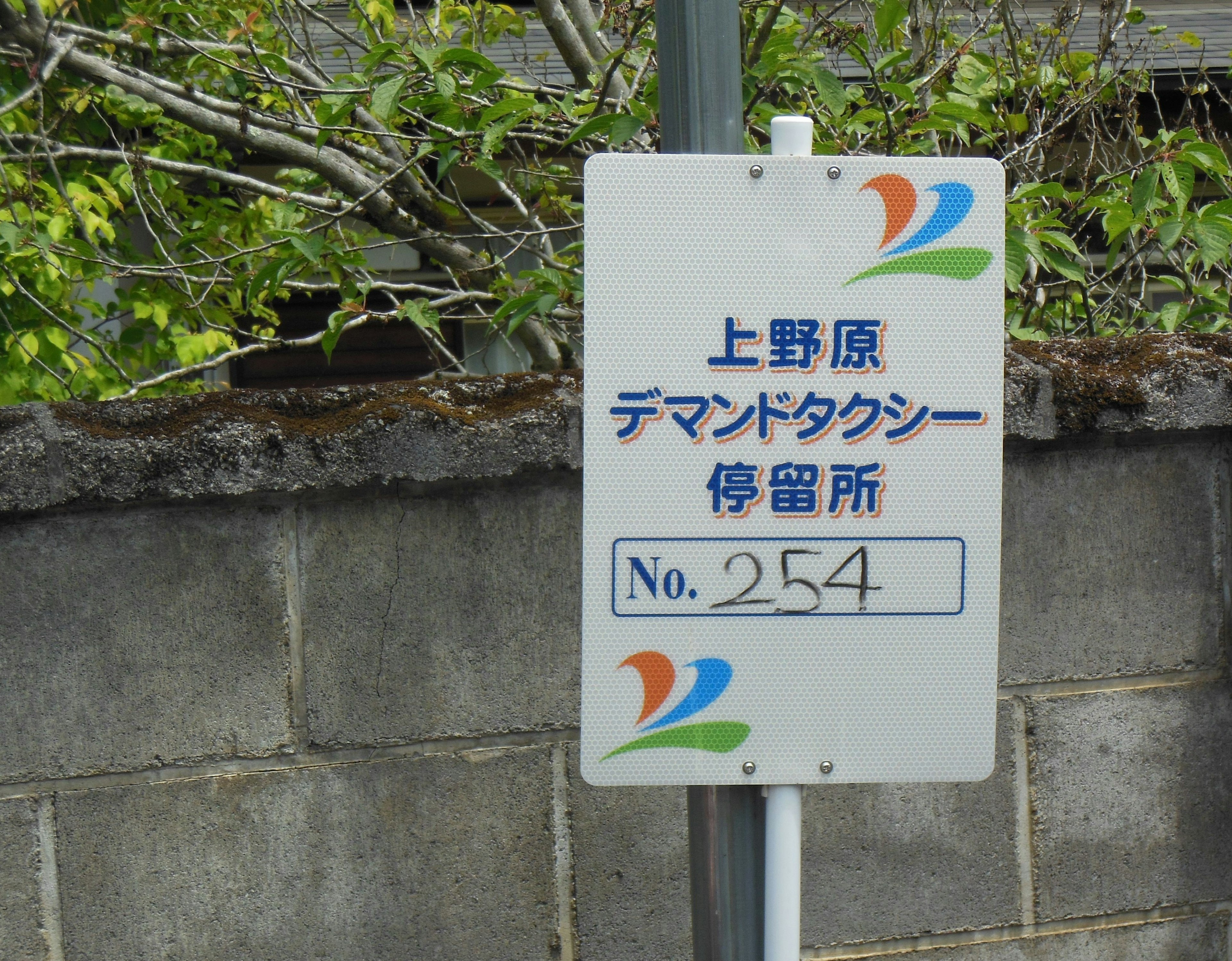 Sign for Uenohara Demand Taxi stop number 254