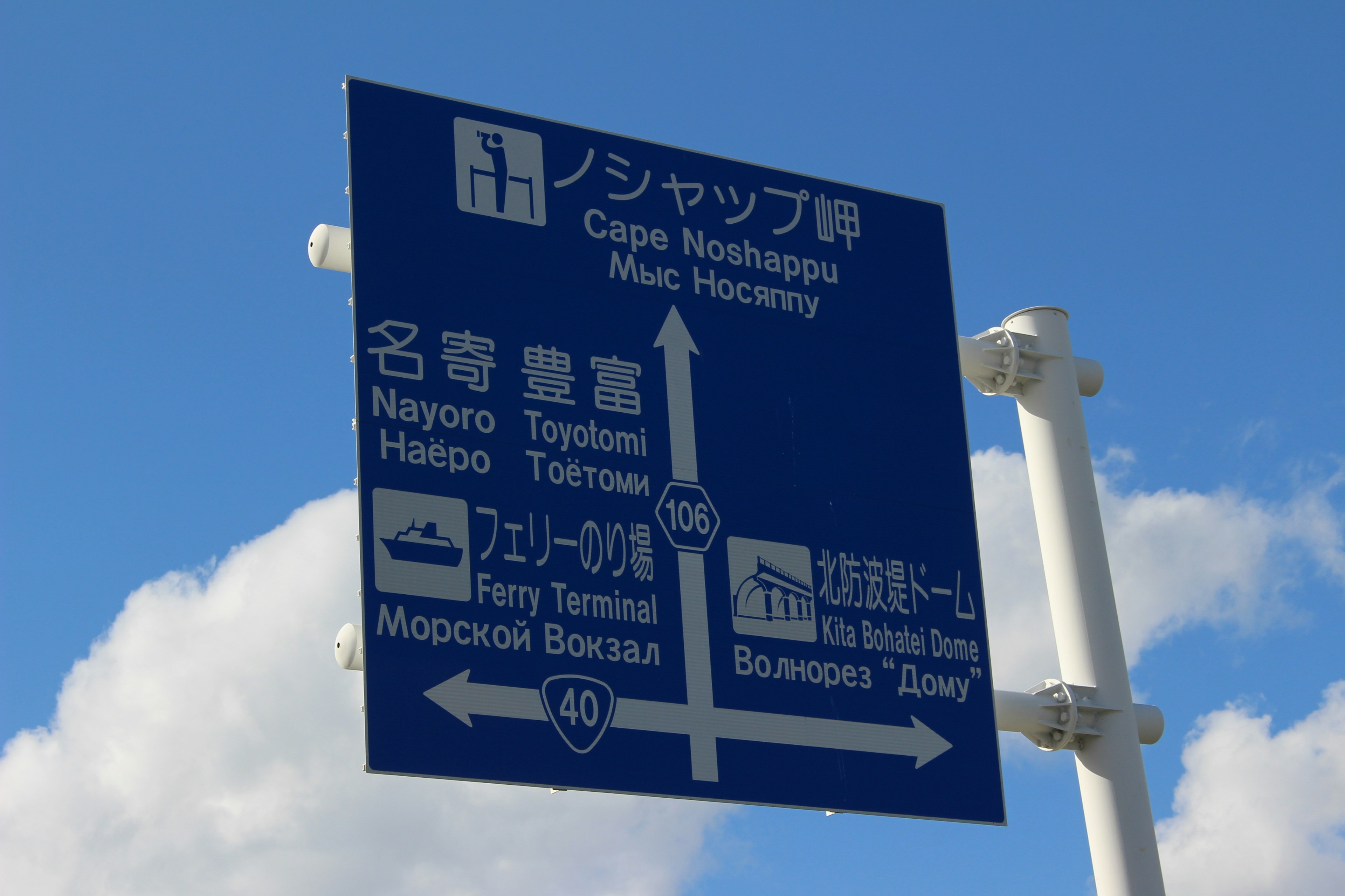 Panneau directionnel bleu indiquant les directions vers Nayoro, Toyotomi et Muse Notsuyoshi