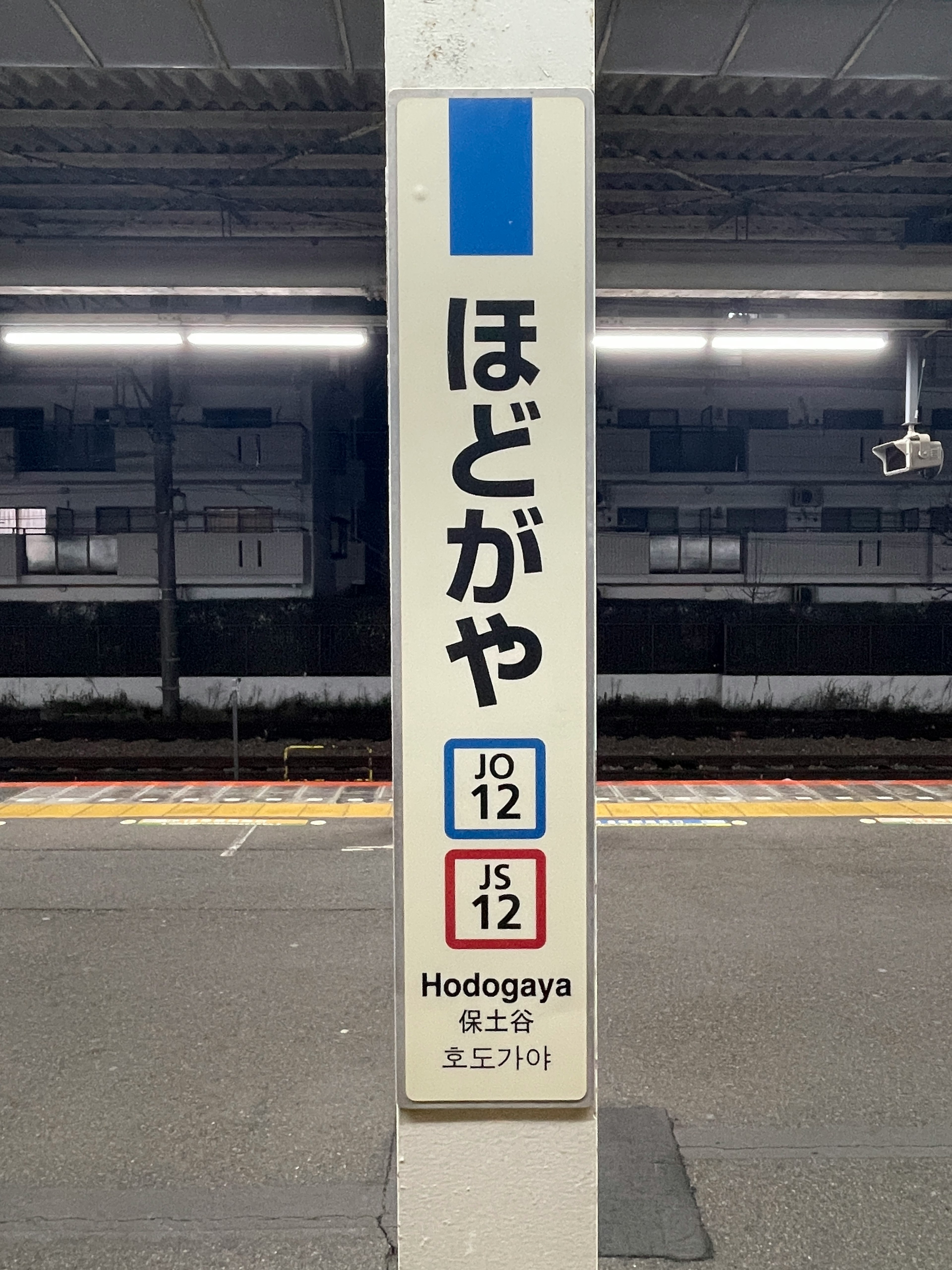 Hodogaya Station platform sign