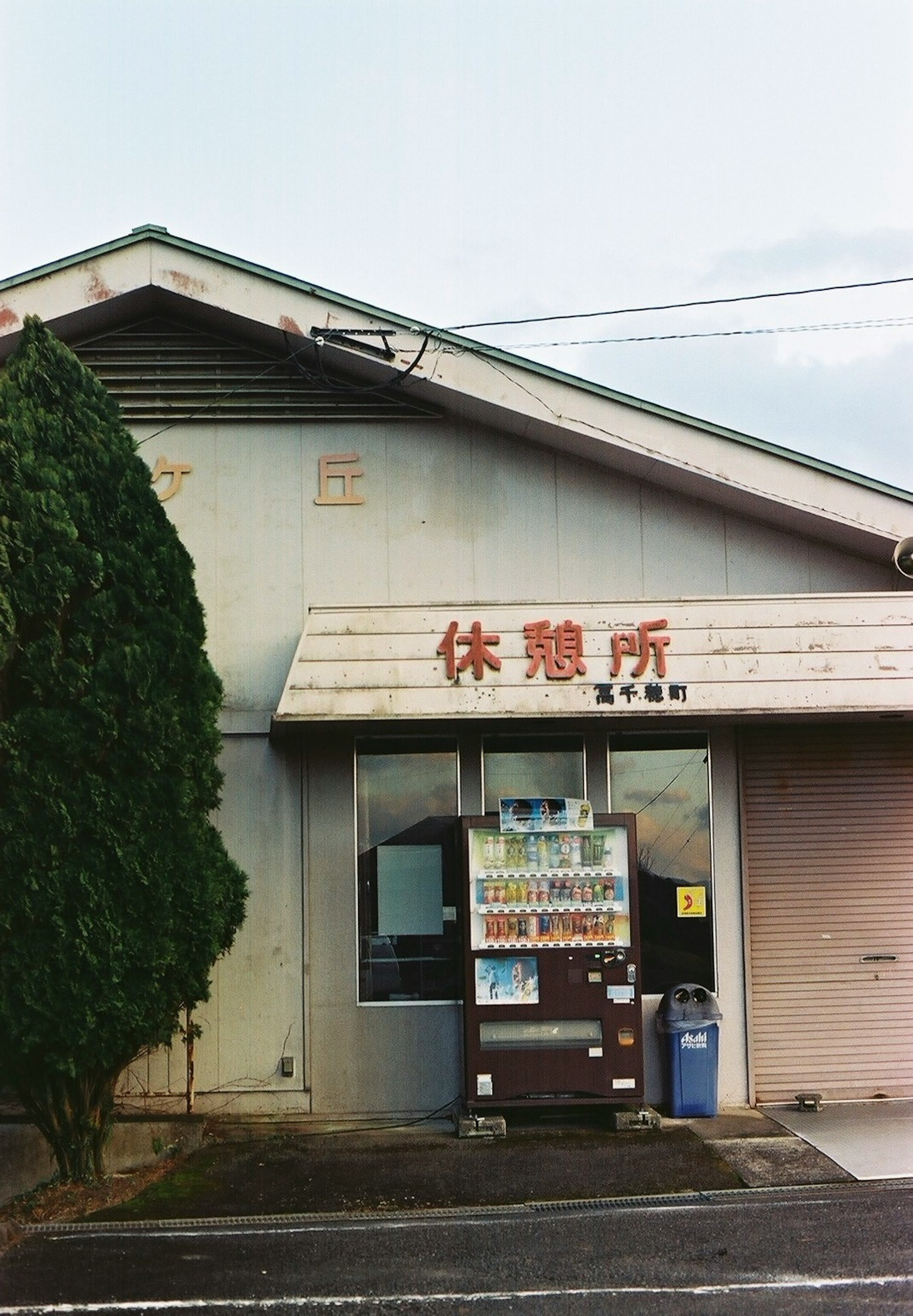 Exterior de un área de descanso con un letrero que dice '休憩所'