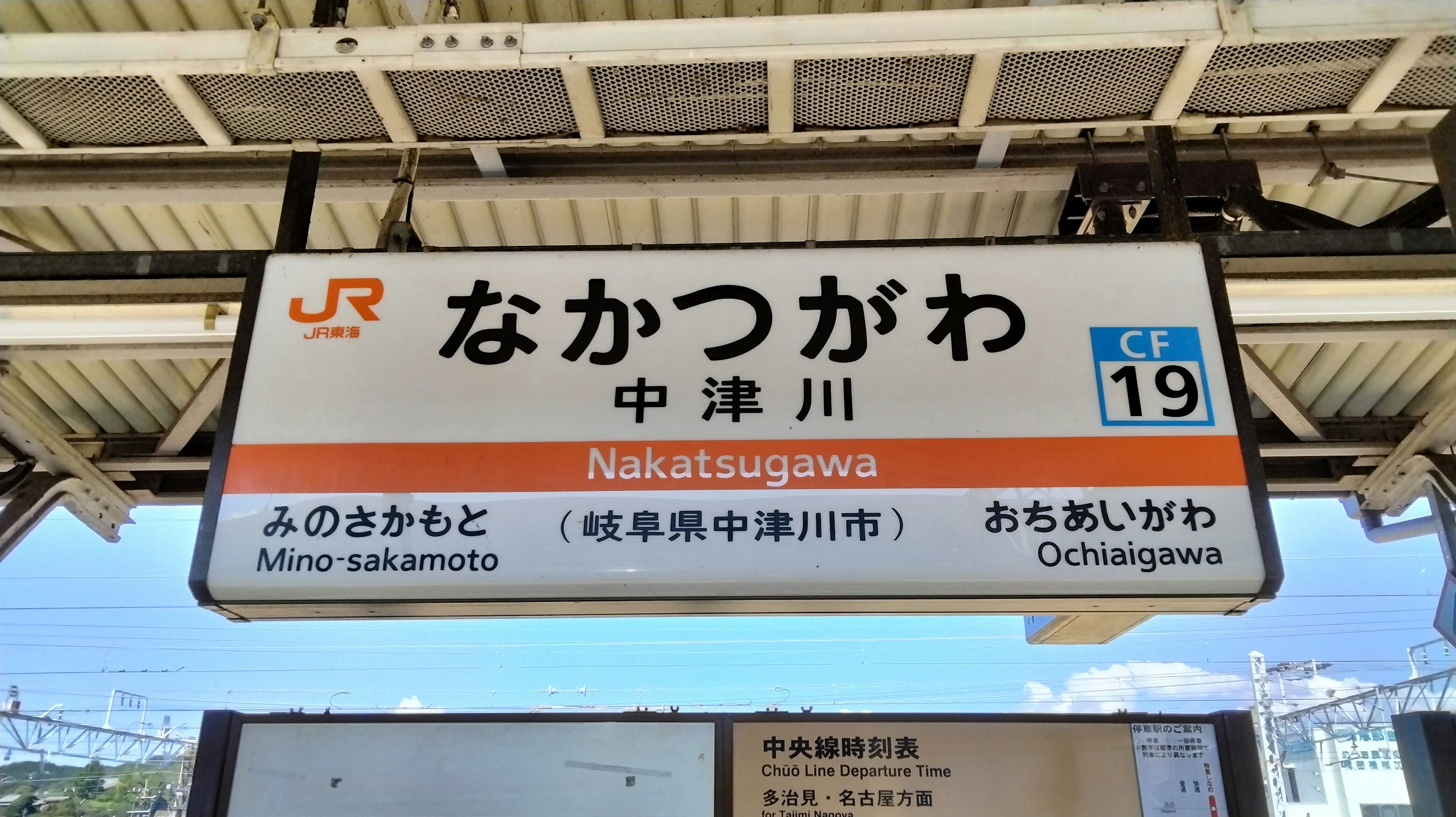 Nakasugawa Station sign with surrounding scenery