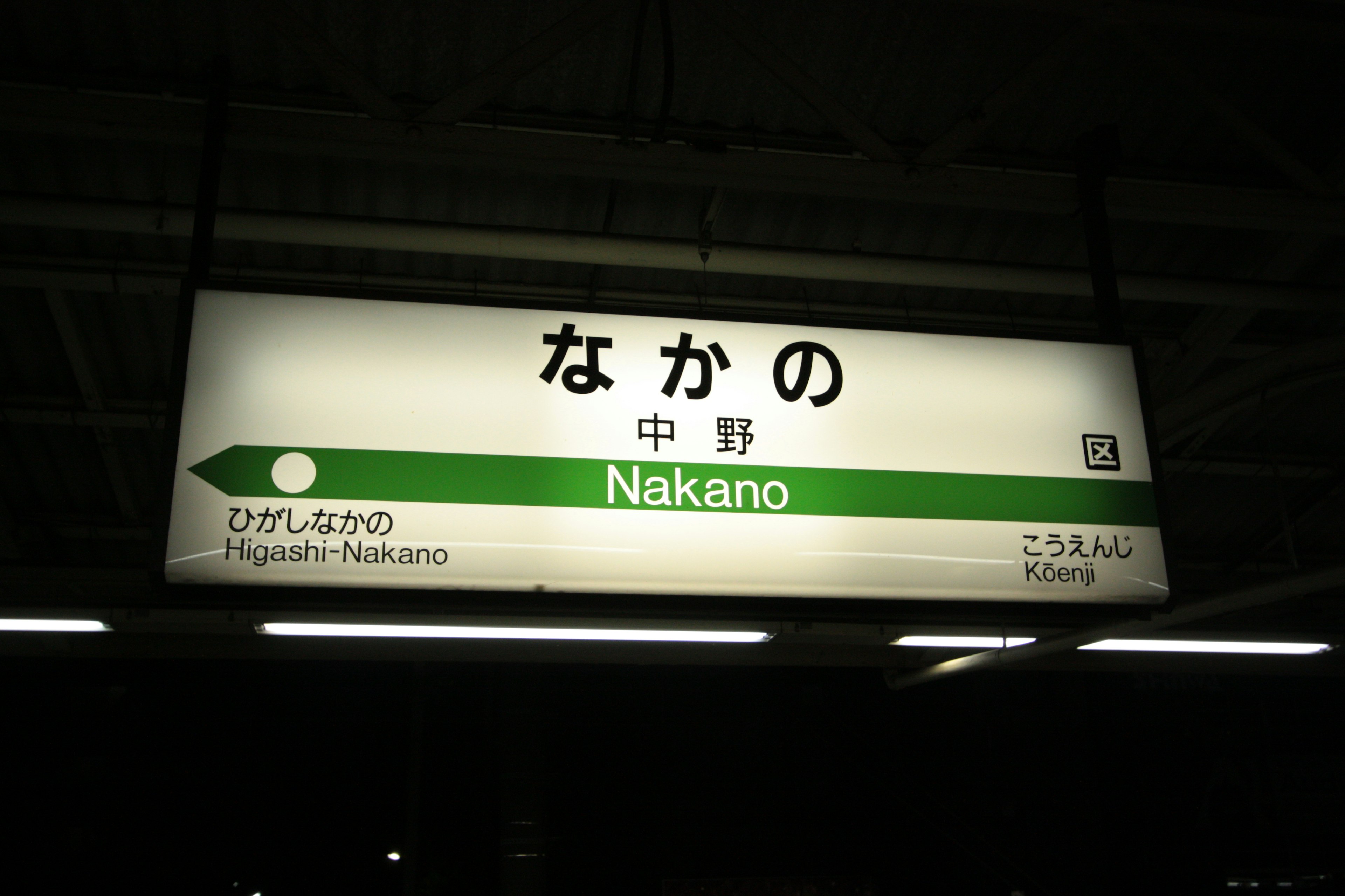 中野駅の標識で、緑の背景に白い文字で「中野」と書かれている